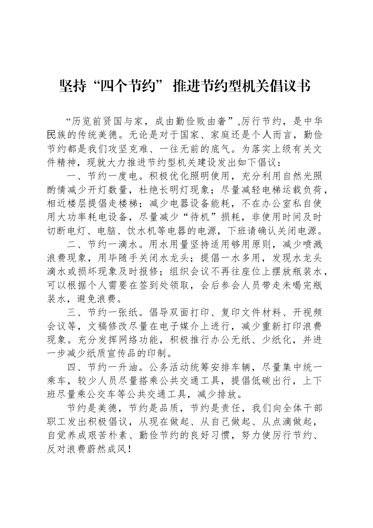 坚持“四个节约” 推进节约型机关倡议书_第1页