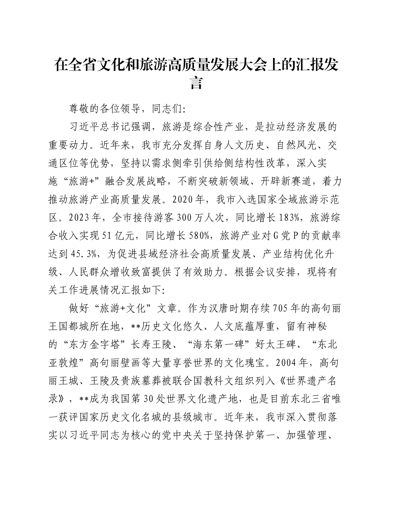 在全省文化和旅游高质量发展大会上的汇报发言_第1页