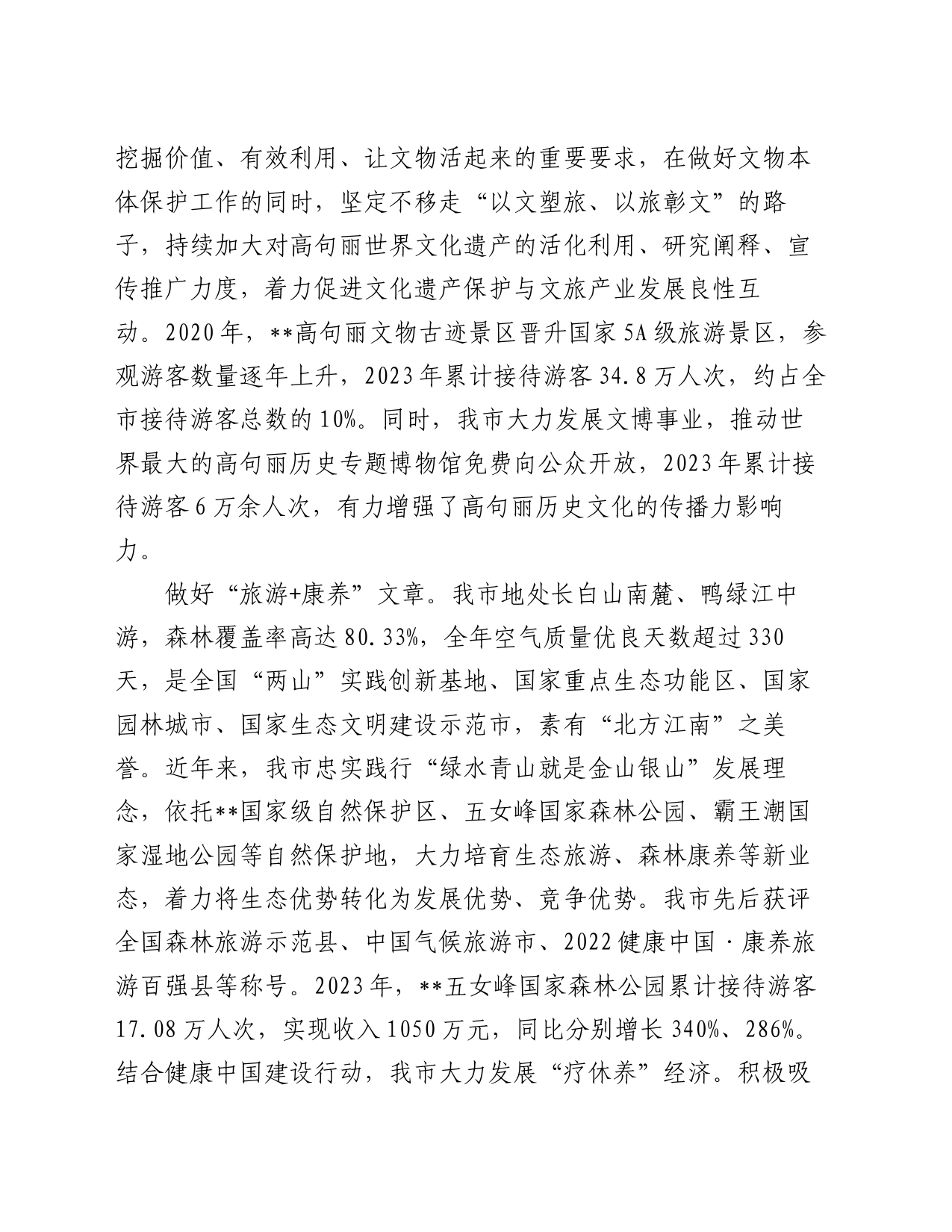 在全省文化和旅游高质量发展大会上的汇报发言_第2页