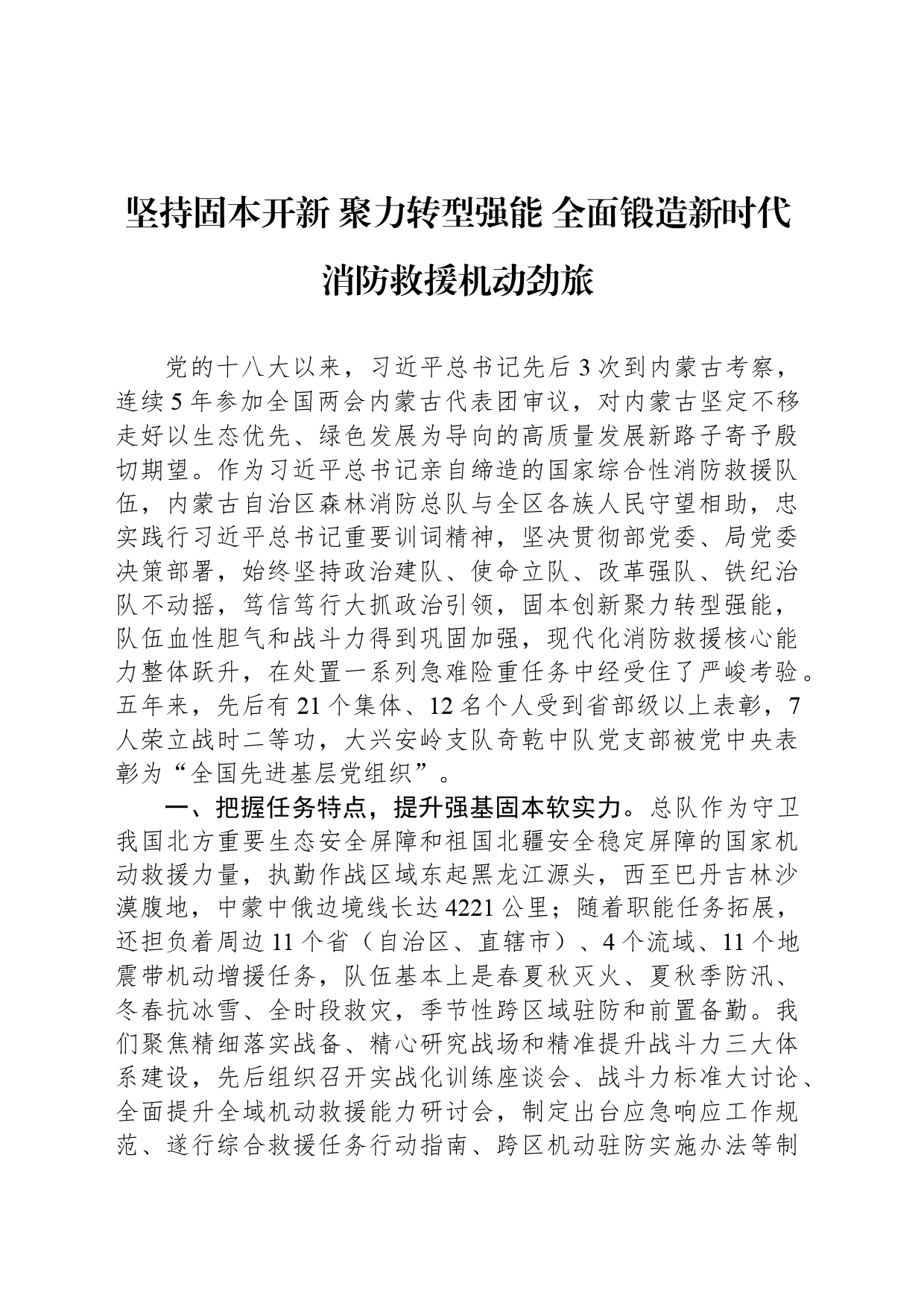 坚持固本开新 聚力转型强能 全面锻造新时代消防救援机动劲旅_第1页