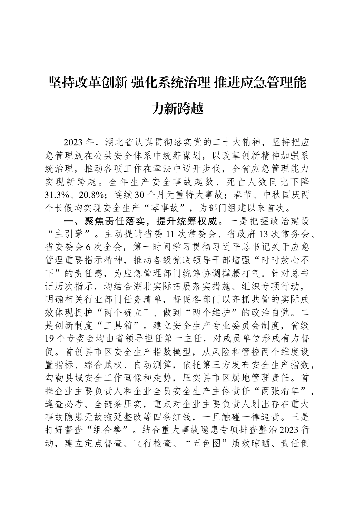 坚持改革创新 强化系统治理 推进应急管理能力新跨越_第1页