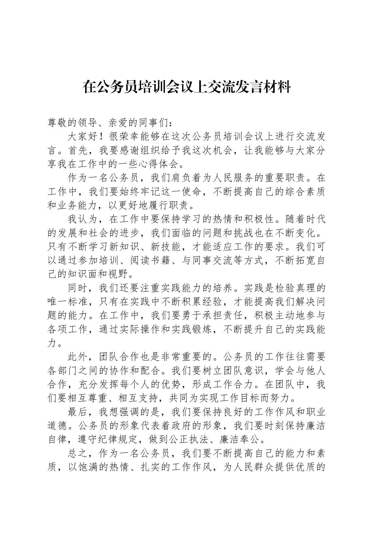 在公务员培训会议上交流发言材料_第1页