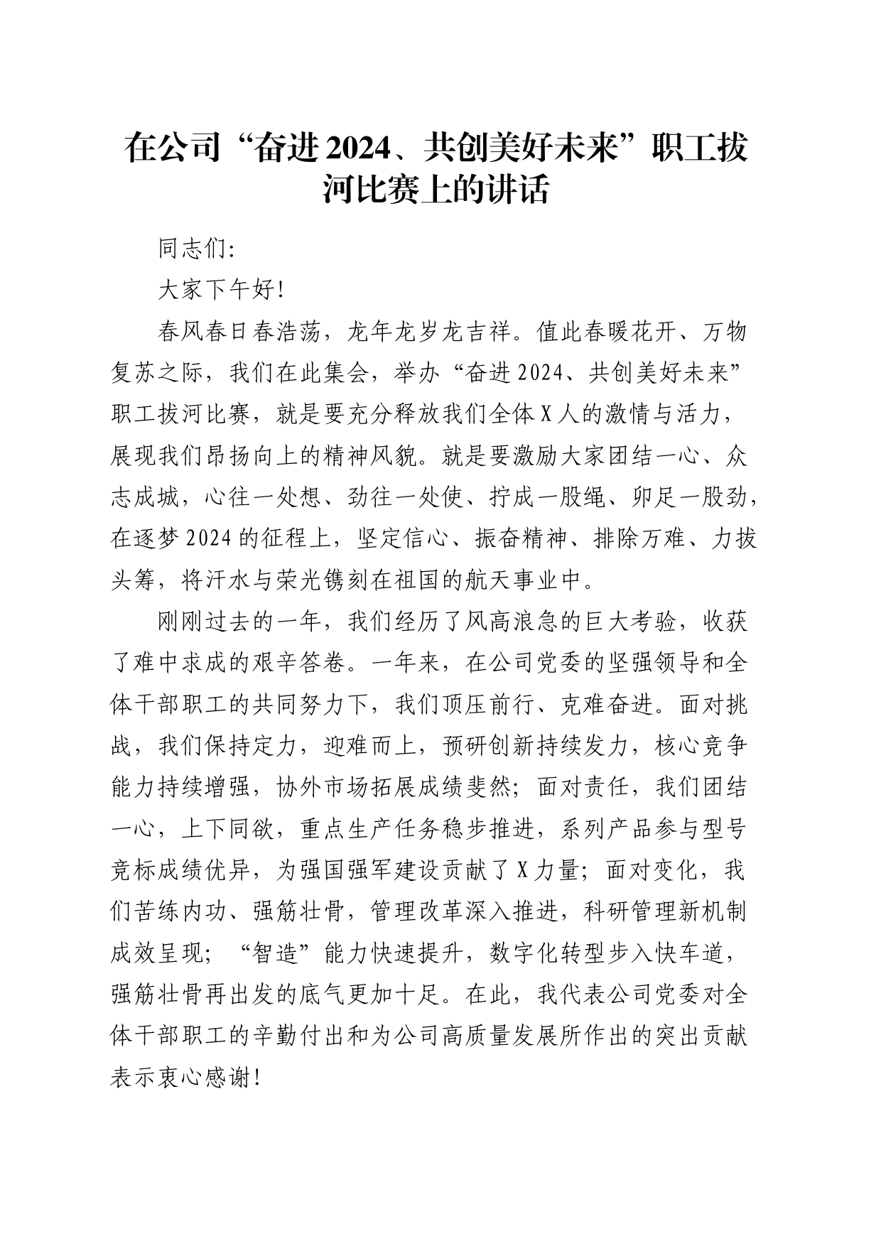 在公司“奋进2024、共创美好未来”职工拔河比赛上的讲话_第1页