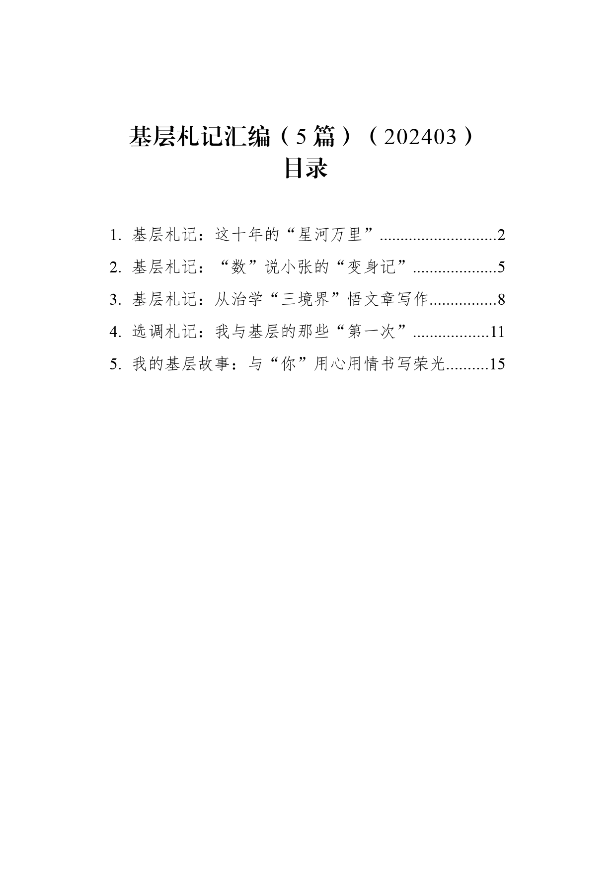 基层札记汇编（5篇）（202403）_第1页