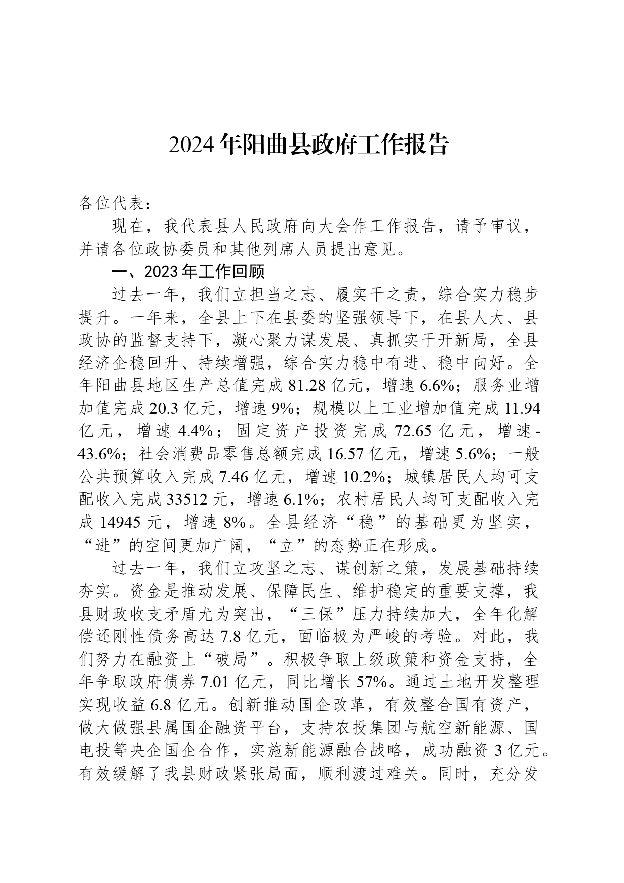 2024年阳曲县政府工作报告(20240221)_第1页