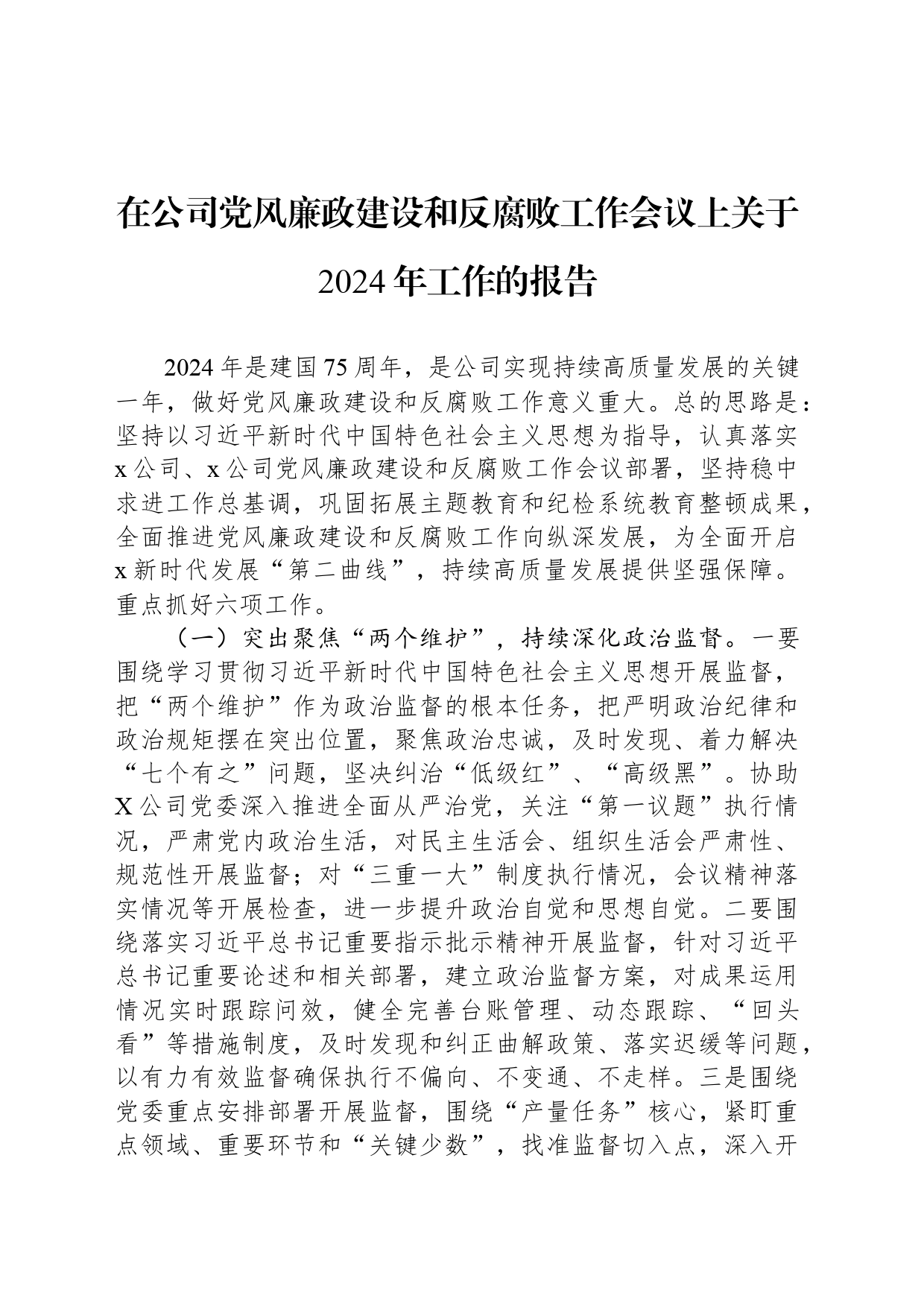 在公司党风廉政建设和反腐败工作会议上关于2024年工作的报告_第1页