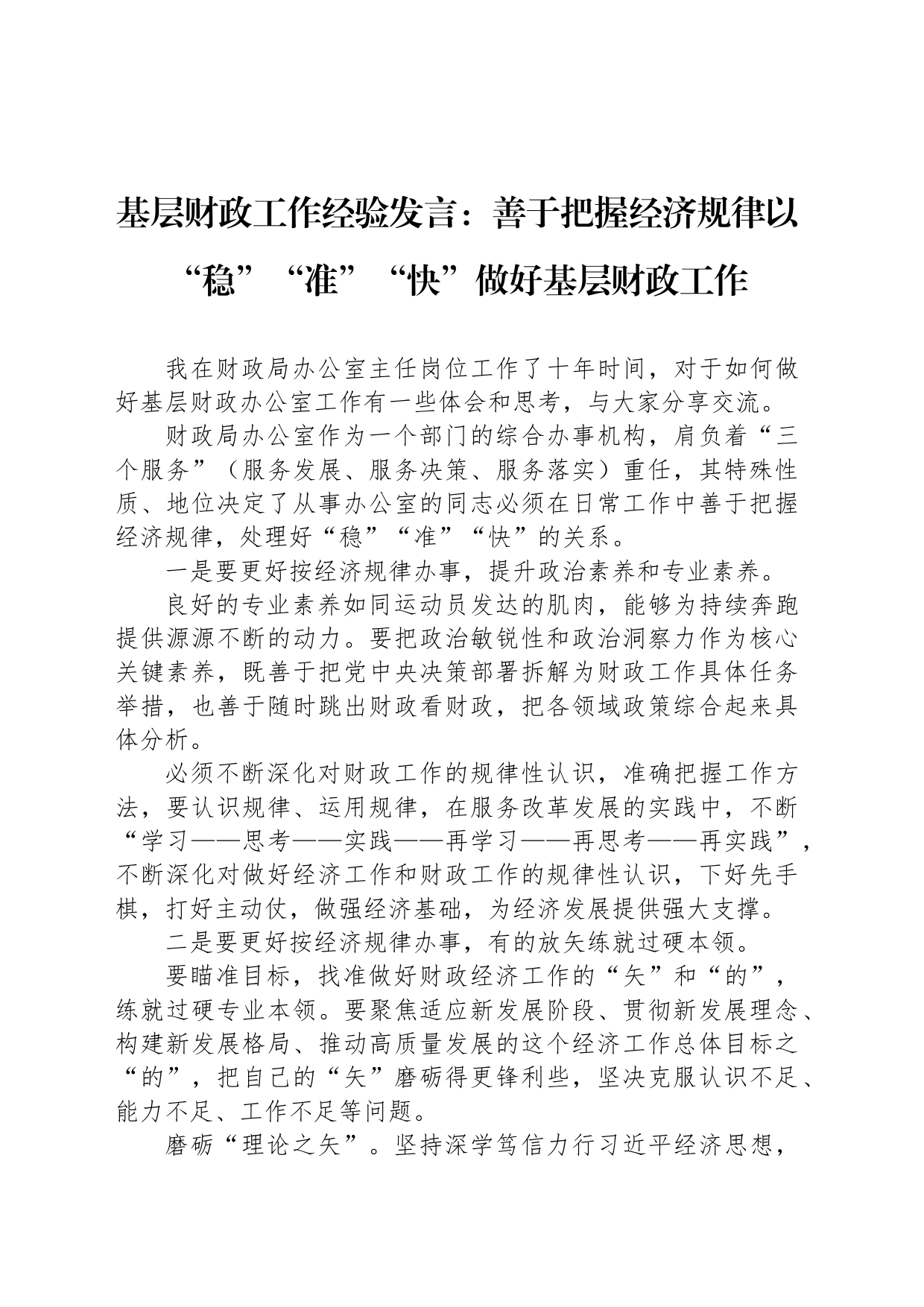 基层财政工作经验发言：善于把握经济规律以“稳”“准”“快”做好基层财政工作_第1页