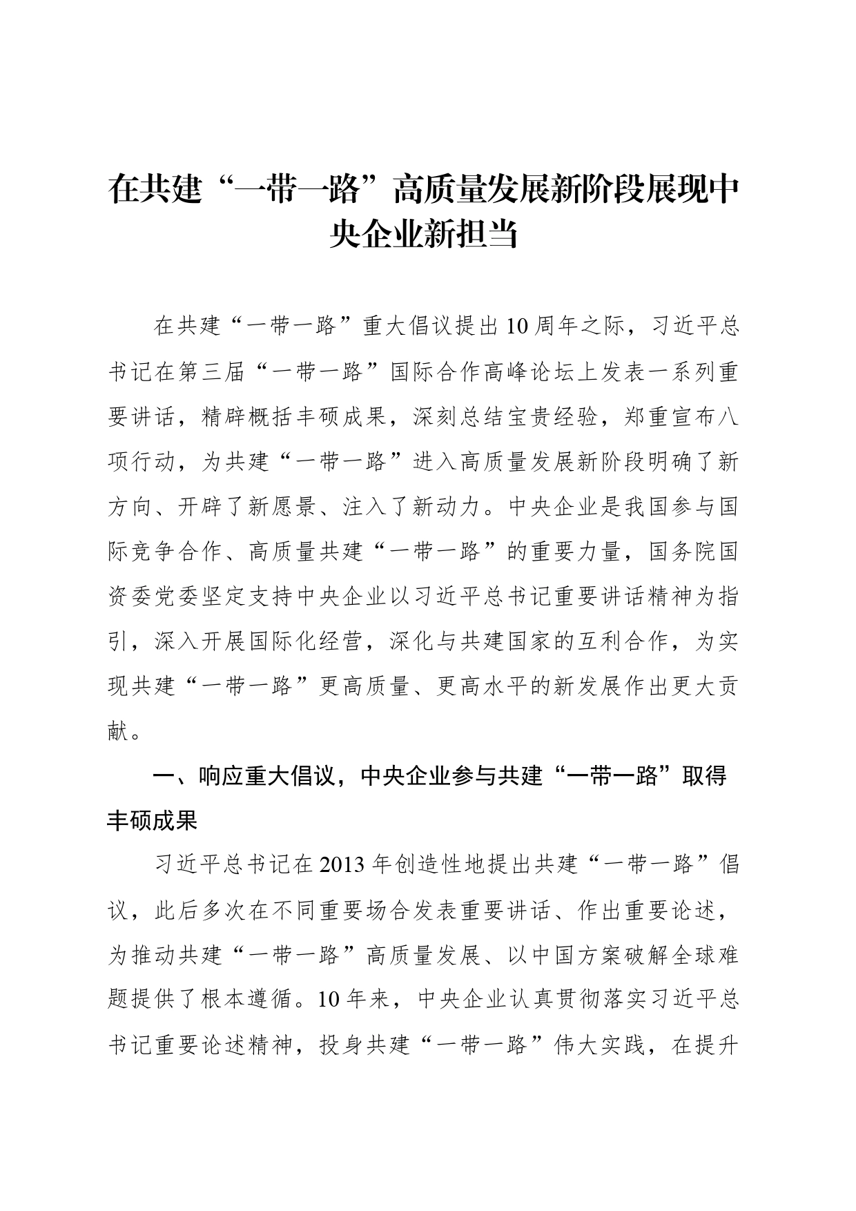 在共建“一带一路”高质量发展新阶段展现中央企业新担当_第1页