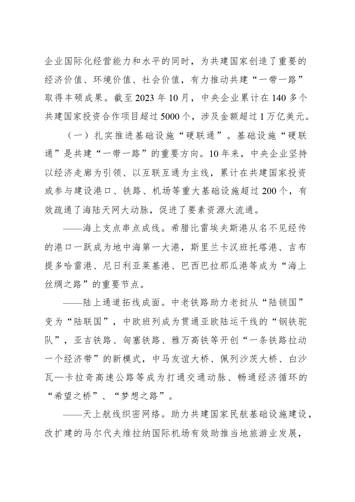 在共建“一带一路”高质量发展新阶段展现中央企业新担当_第2页
