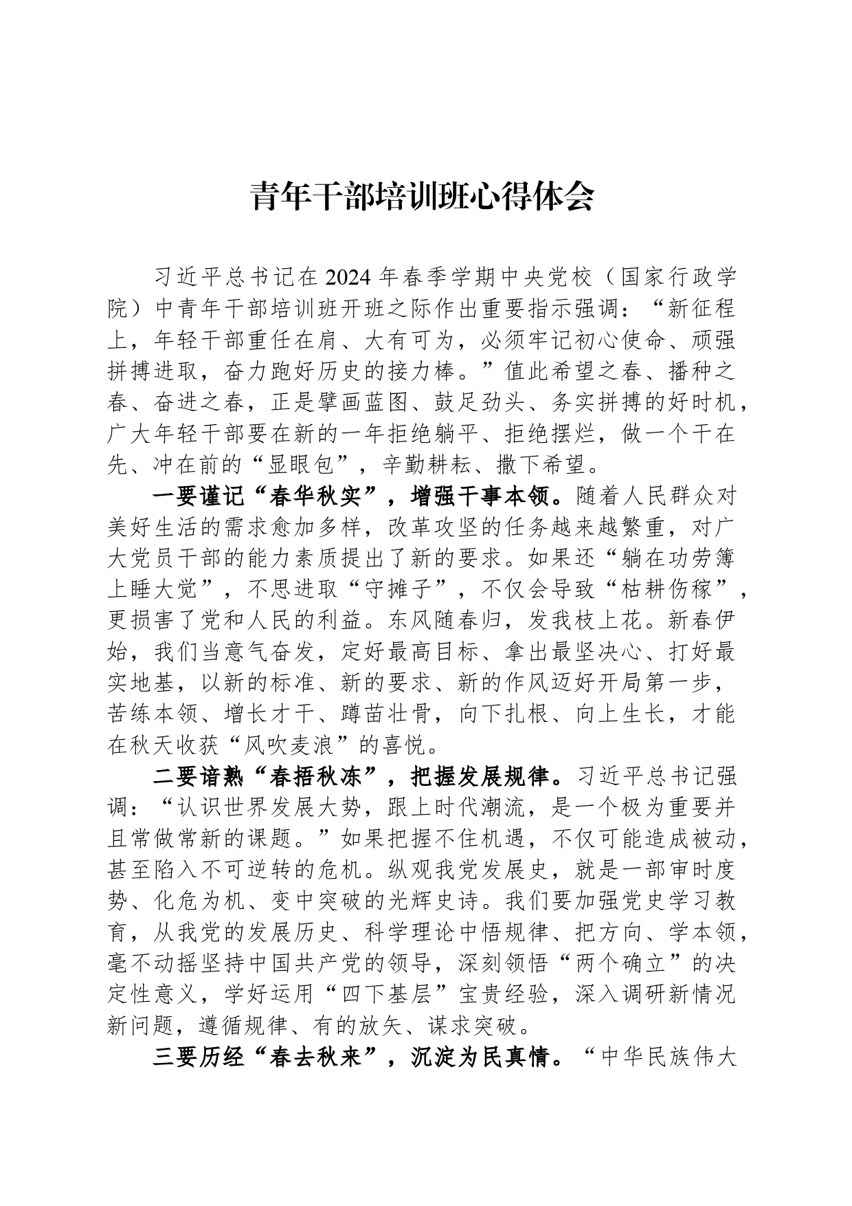 2024年青年干部培训班心得体会_第1页