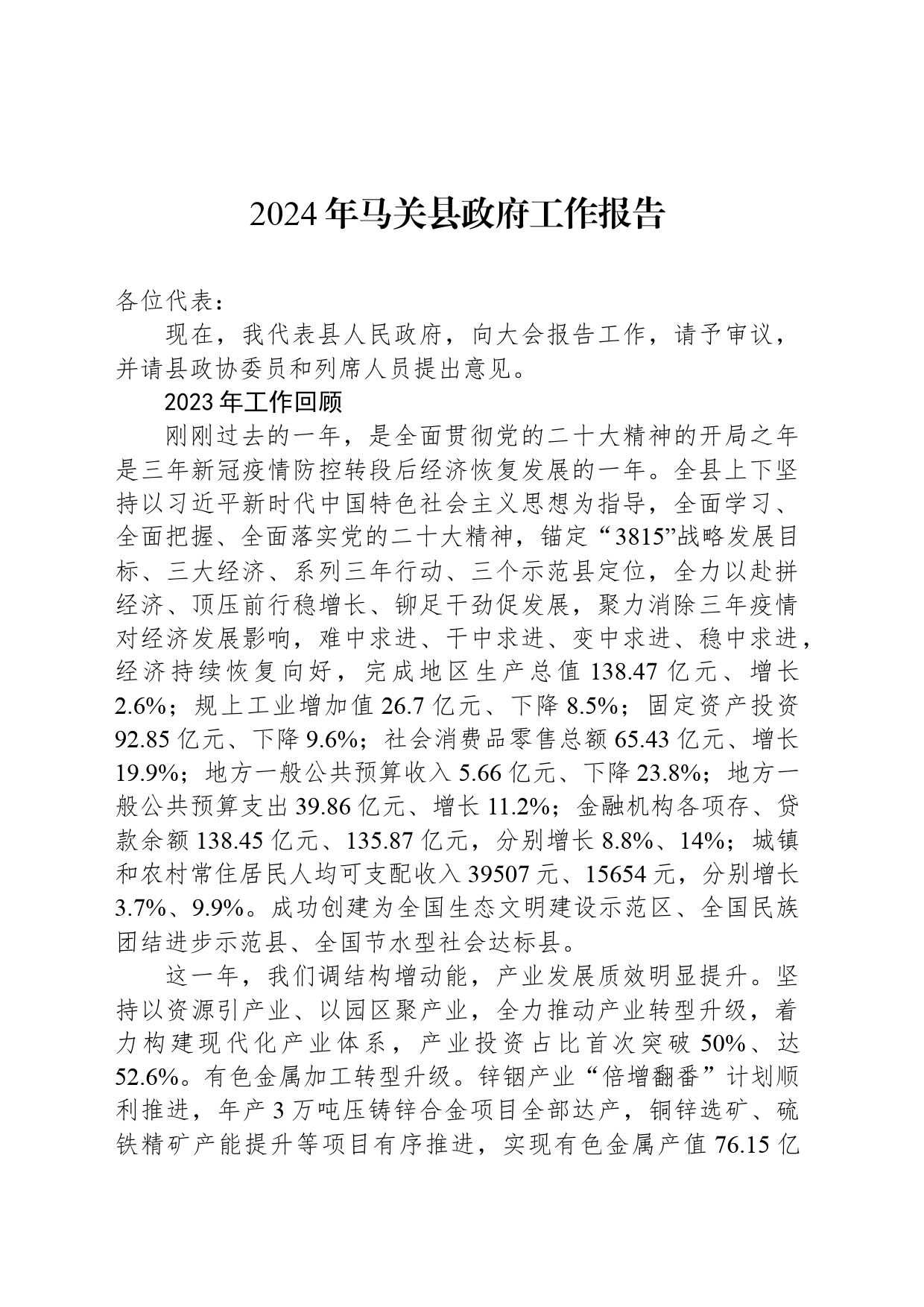 2024年马关县政府工作报告(20240221)_第1页