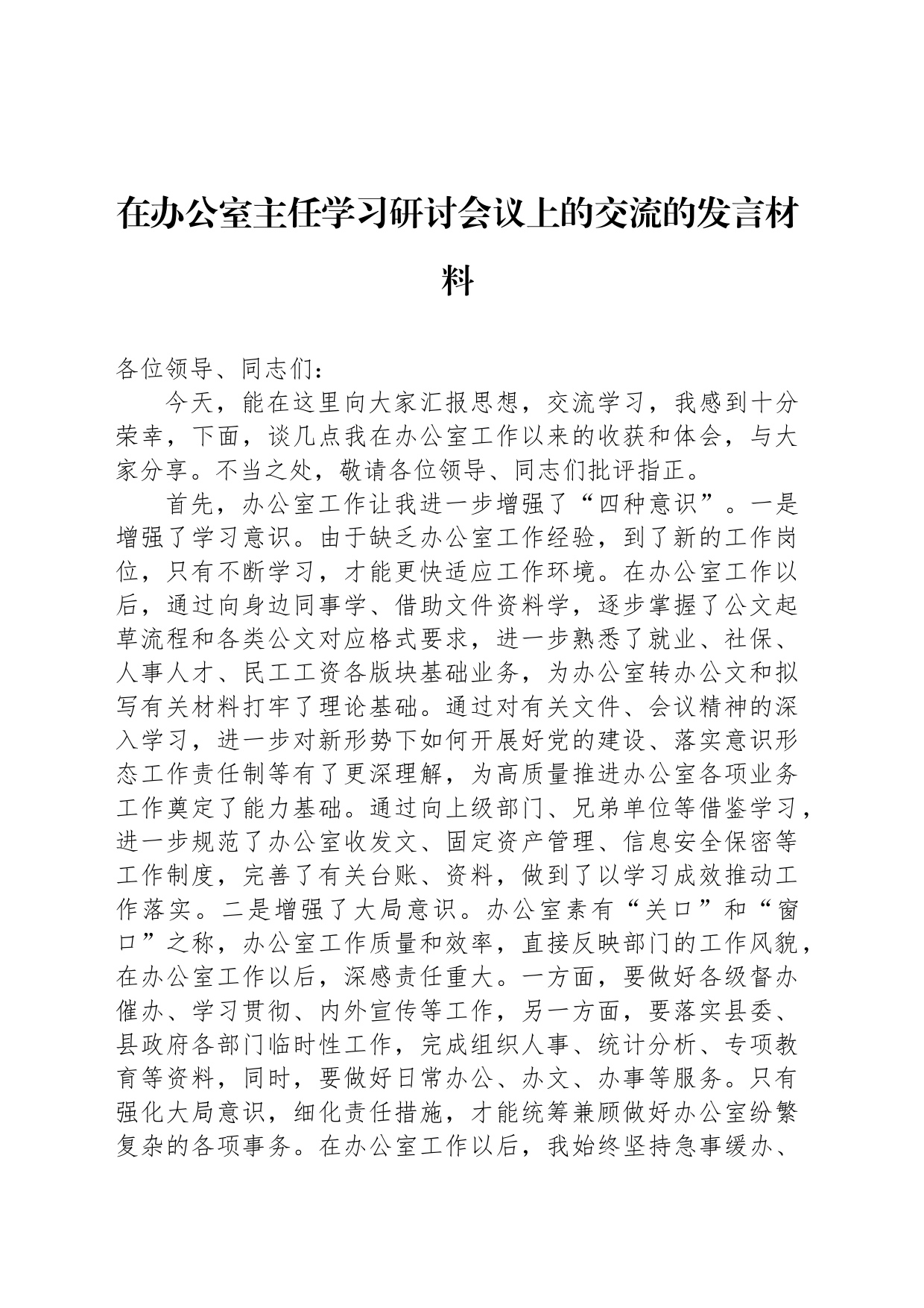 在办公室主任学习研讨会议上的交流的发言材料_第1页