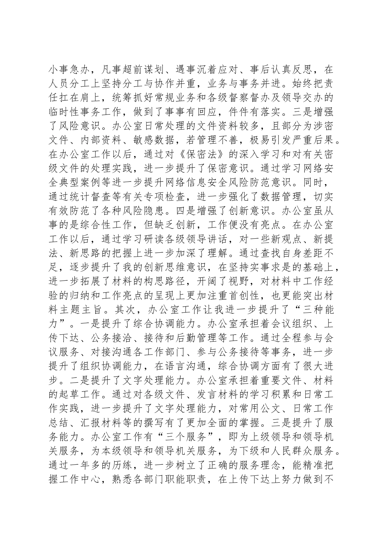 在办公室主任学习研讨会议上的交流的发言材料_第2页