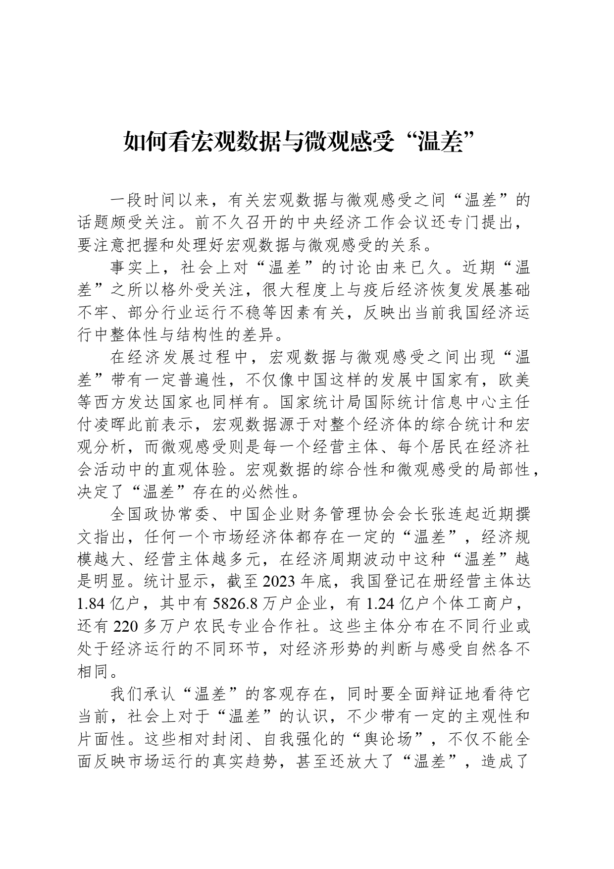 如何看宏观数据与微观感受“温差”_第1页