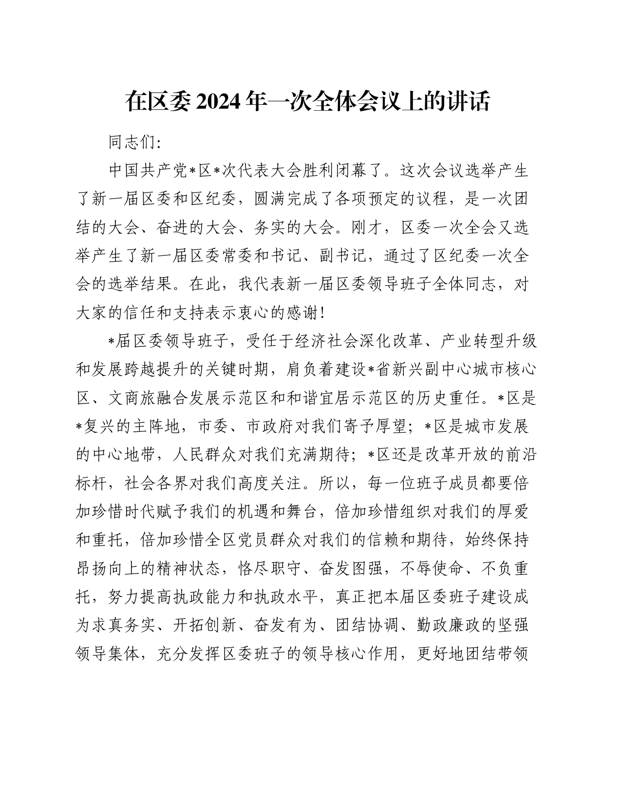 在区委2024年一次全体会议上的讲话_第1页