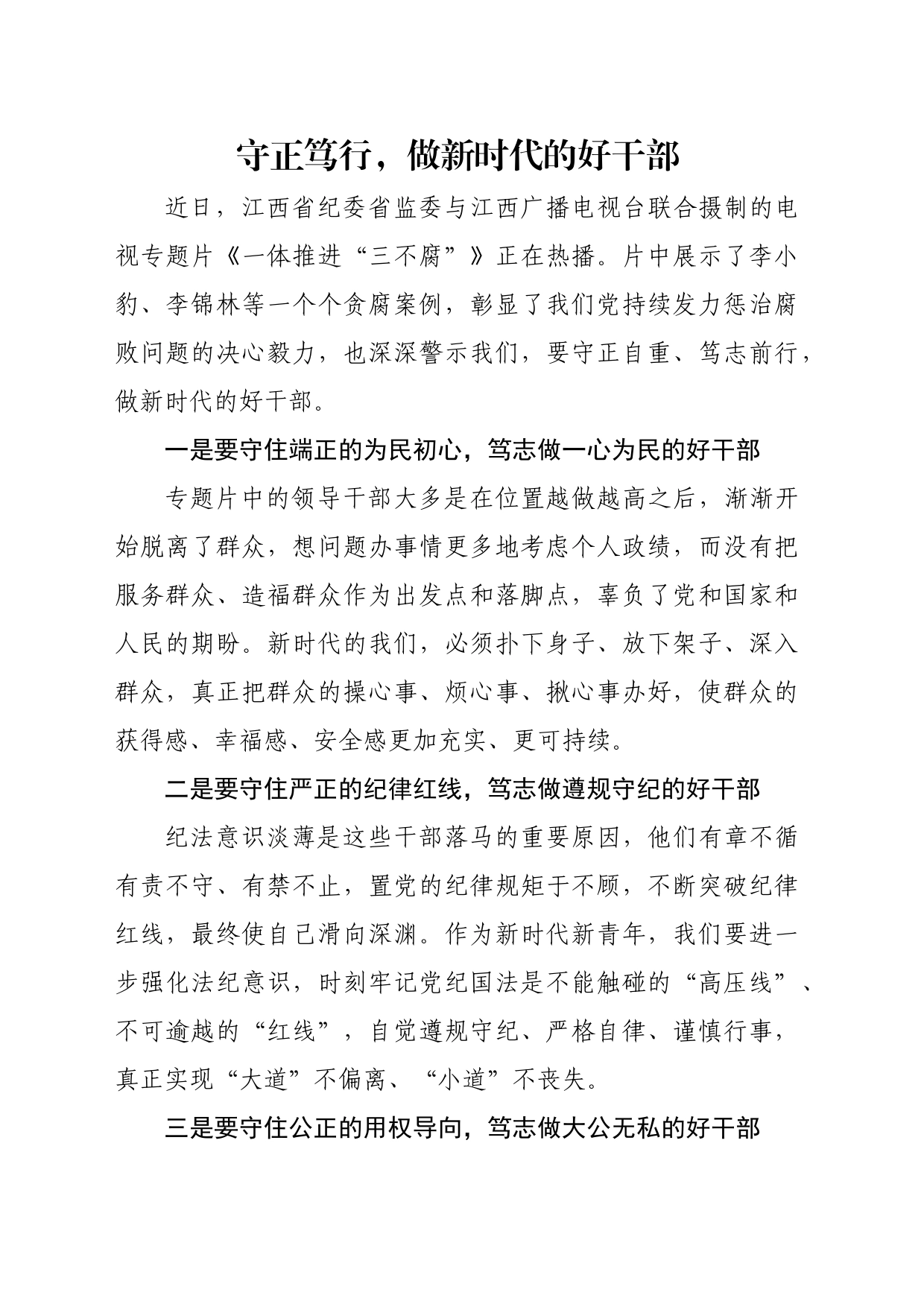 守正笃行,做新时代好干部_第1页