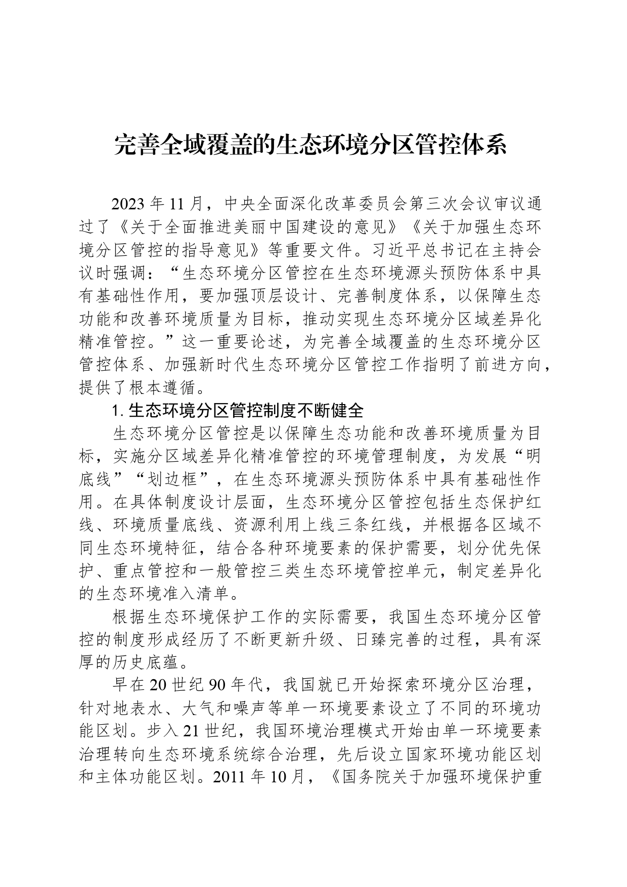 完善全域覆盖的生态环境分区管控体系_第1页