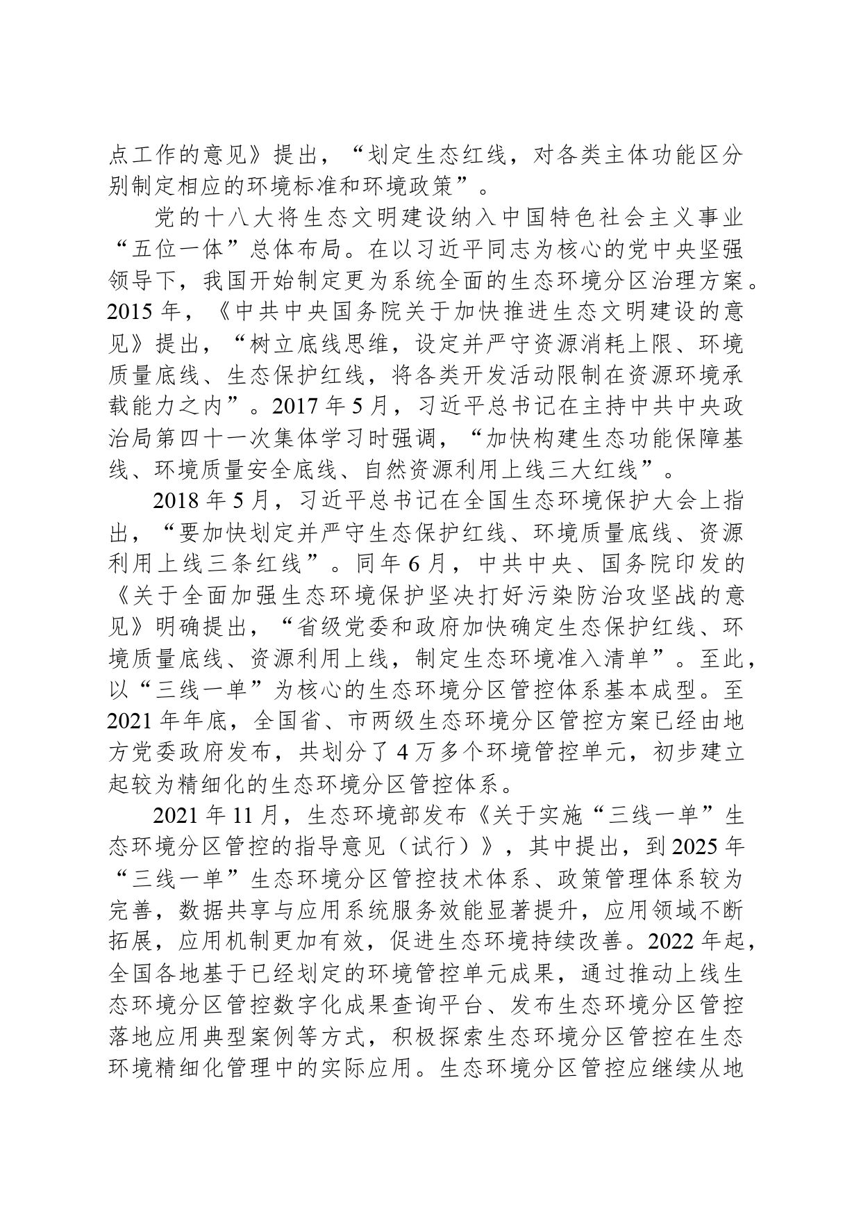 完善全域覆盖的生态环境分区管控体系_第2页