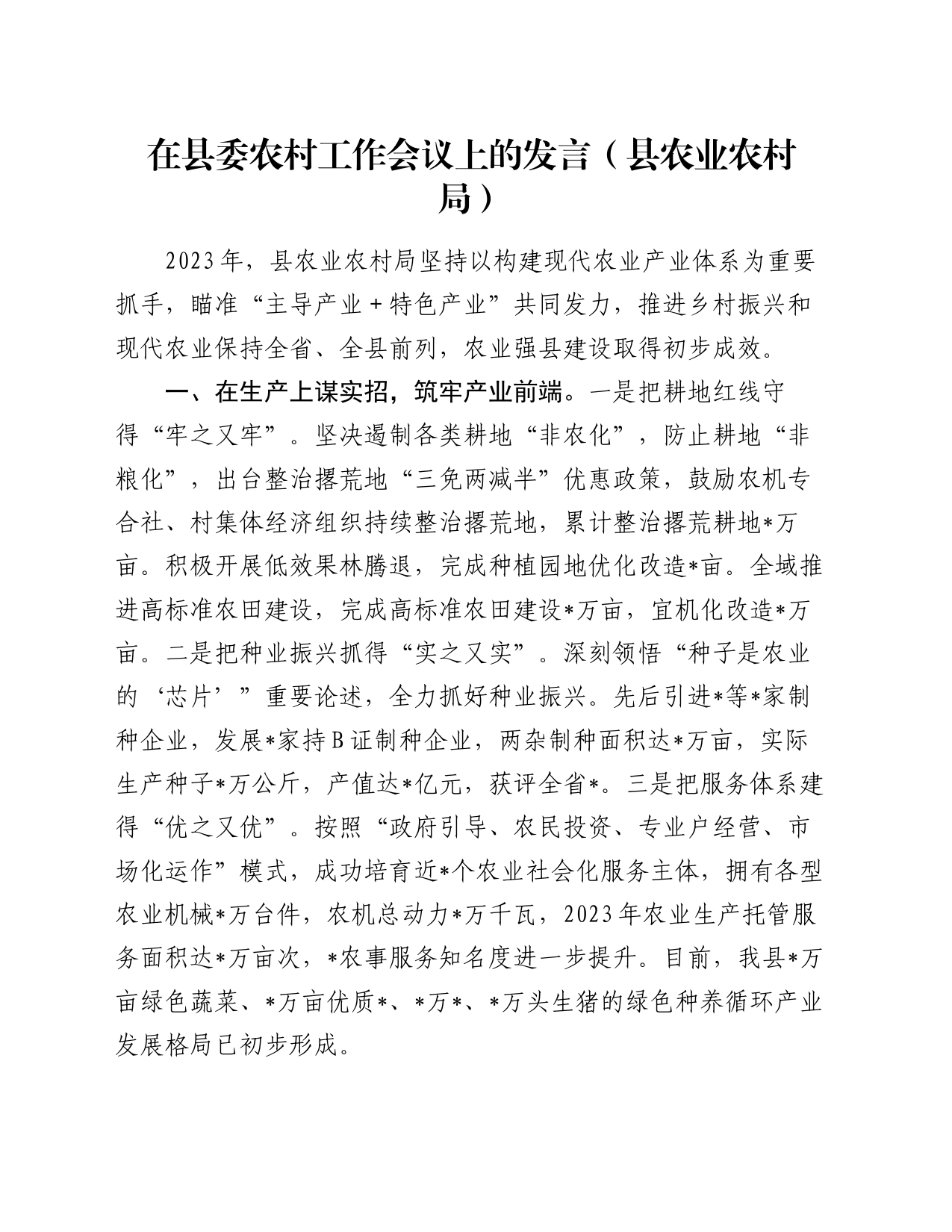 在县委农村工作会议上的发言（县农业农村局）_第1页