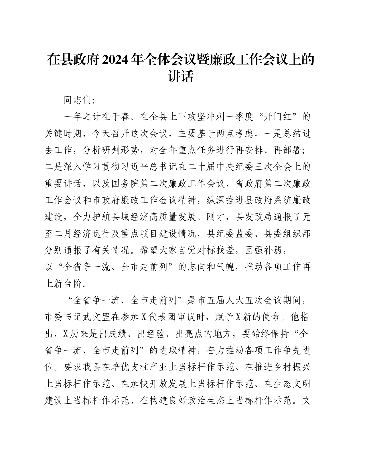 在县政府2024年全体会议暨廉政工作会议上的讲话_第1页
