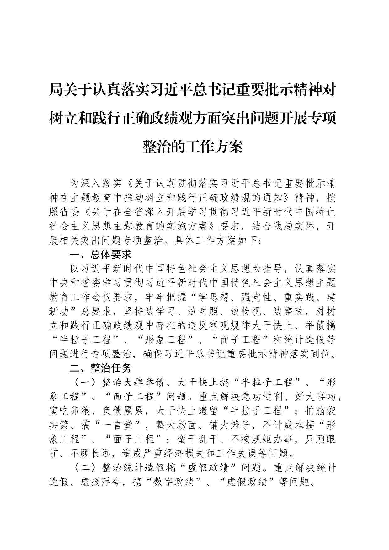 局关于认真落实习近平总书记重要批示精神对树立和践行正确政绩观方面突出问题开展专项整治的工作方案_第1页