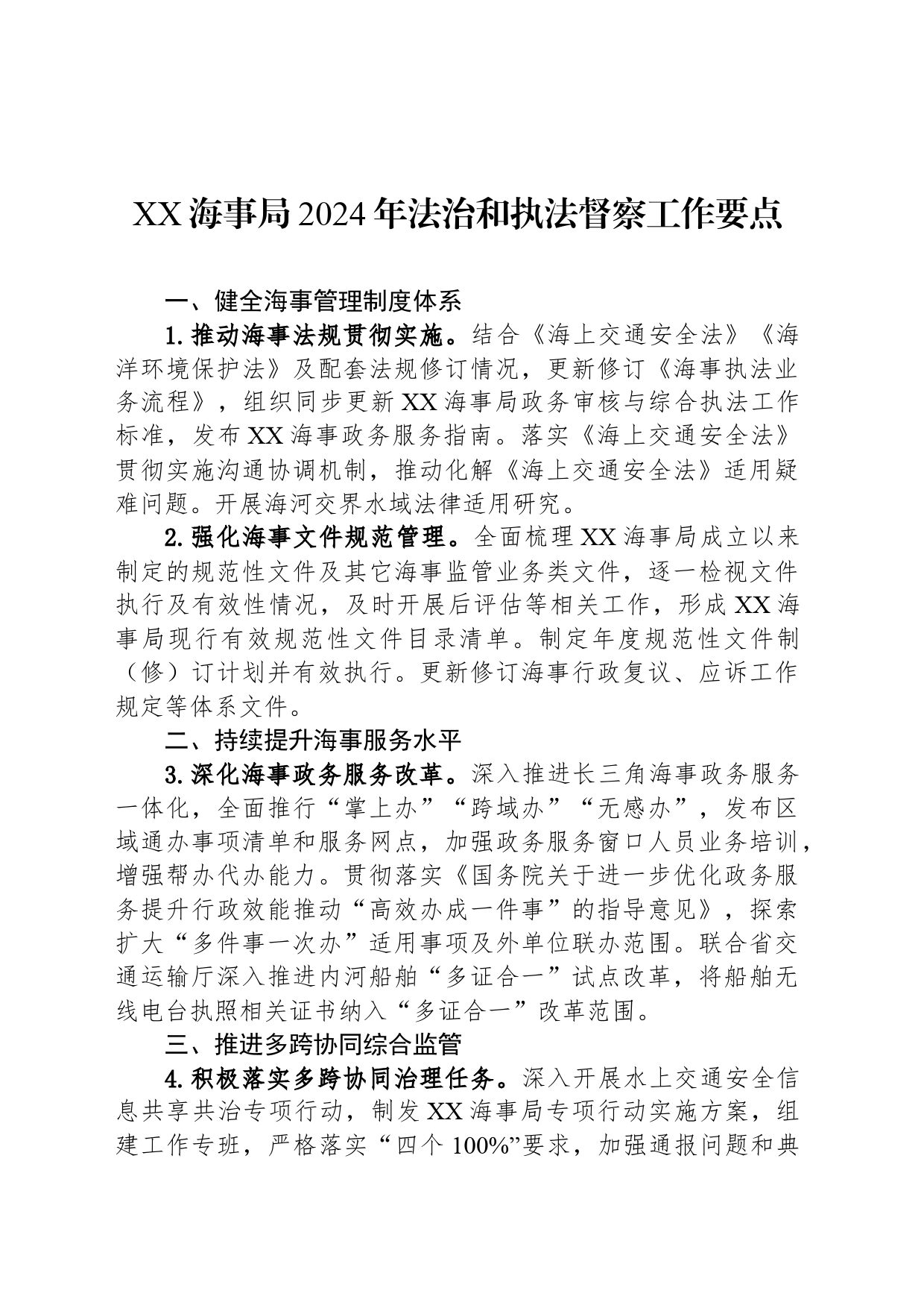XX海事局2024年法治和执法督察工作要点(20240306)_第1页