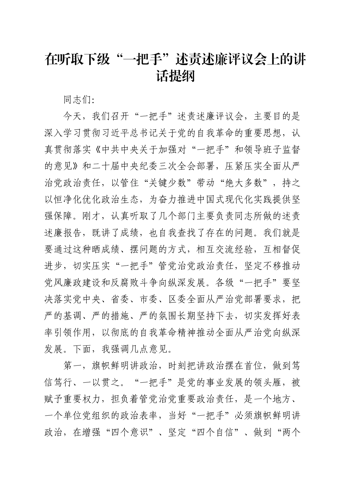 在听取下级“一把手”述责述廉评议会上的讲话_第1页