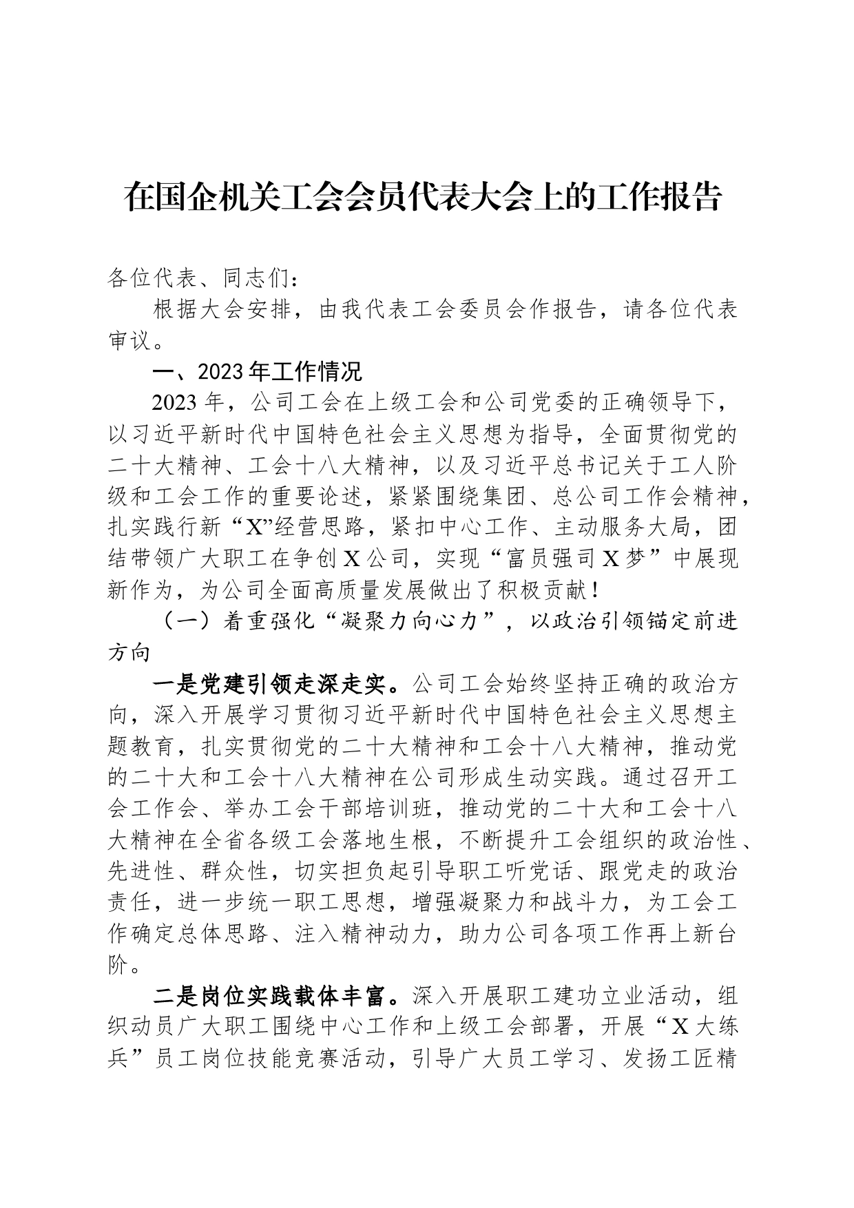 在国企机关工会会员代表大会上的工作报告_第1页