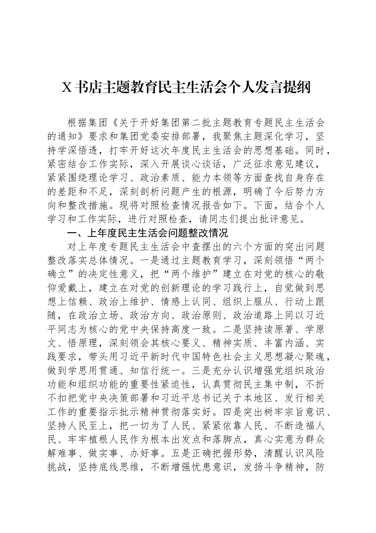 X书店主题教育民主生活会个人发言提纲_第1页
