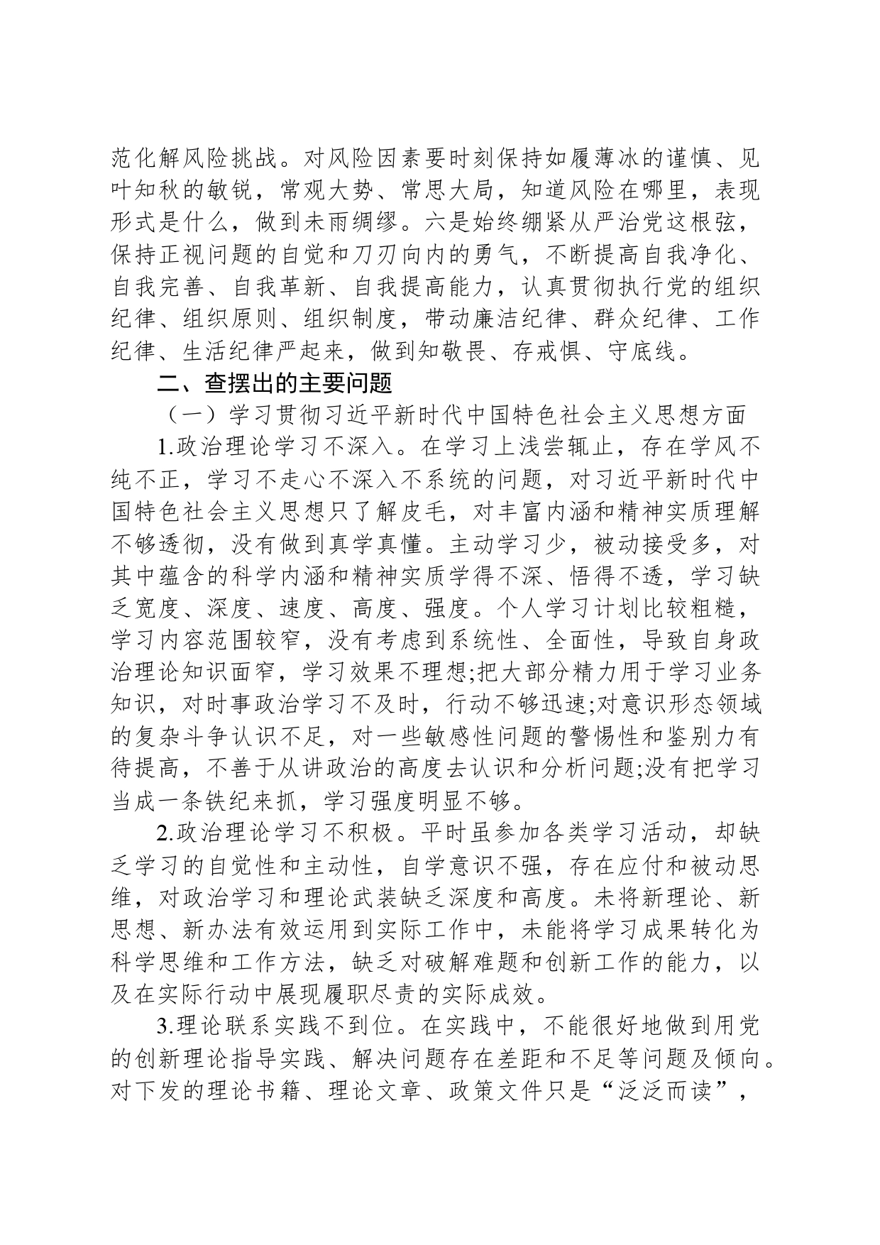 X书店主题教育民主生活会个人发言提纲_第2页