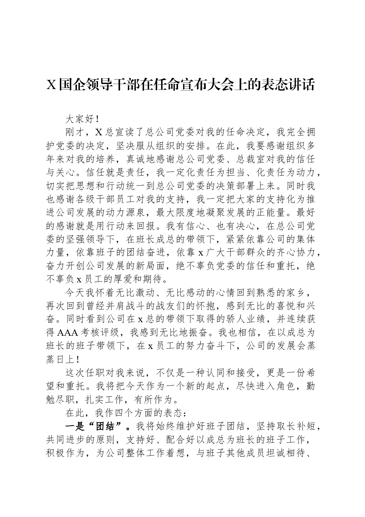 X国企领导干部在任命宣布大会上的表态讲话_第1页