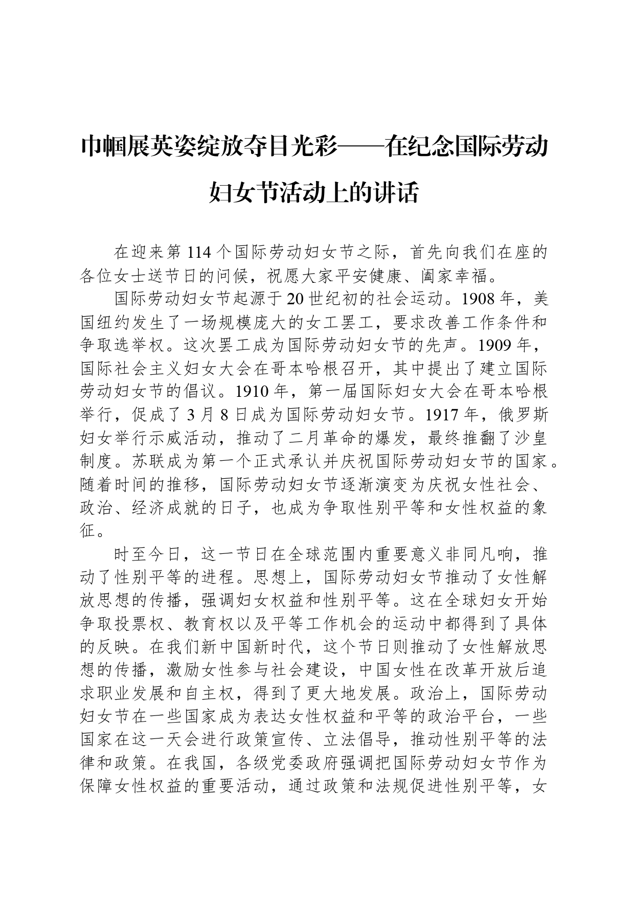 巾帼展英姿绽放夺目光彩——在纪念国际劳动妇女节活动上的讲话_第1页