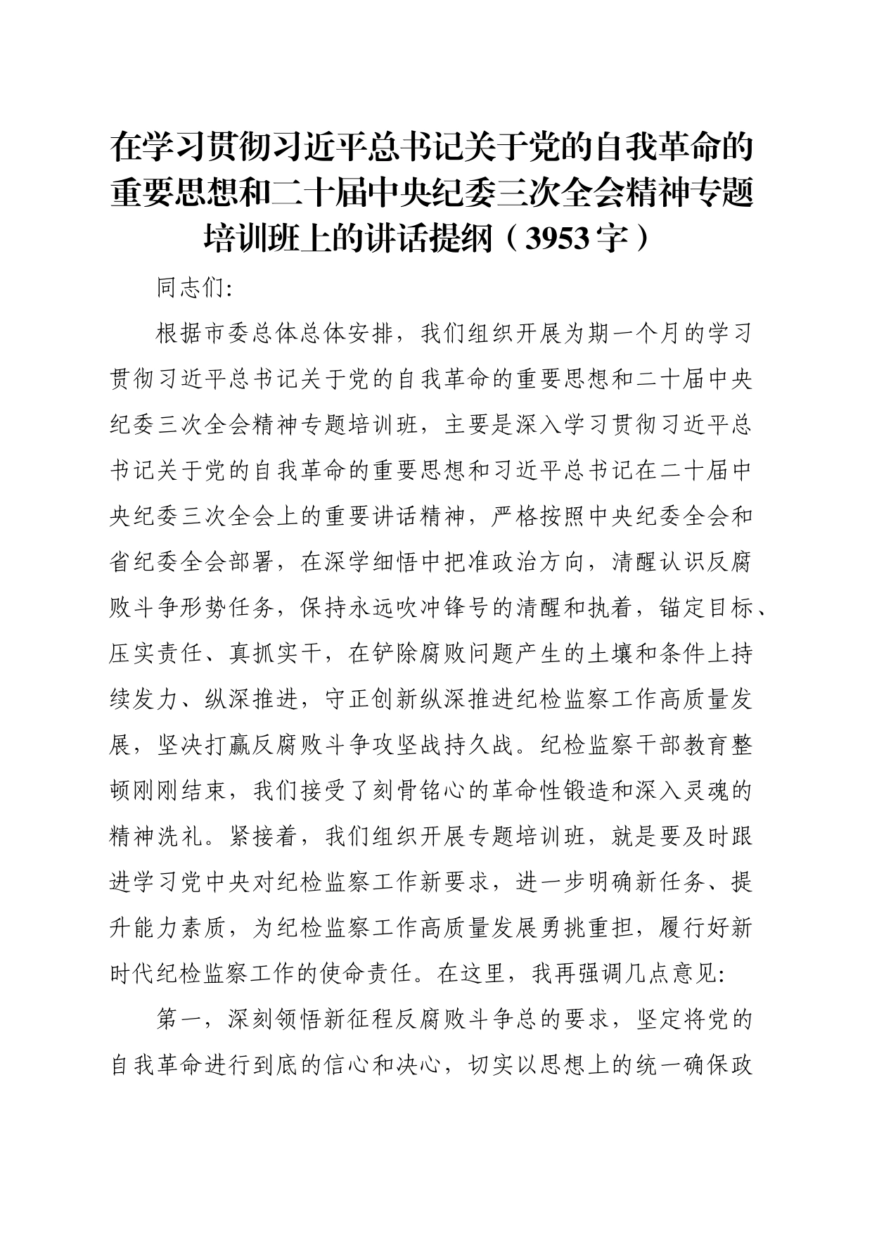 在学习贯彻关于党的自我革命的重要思想和二十届中央纪委三次全会精神专题培训班上的讲话提纲_第1页