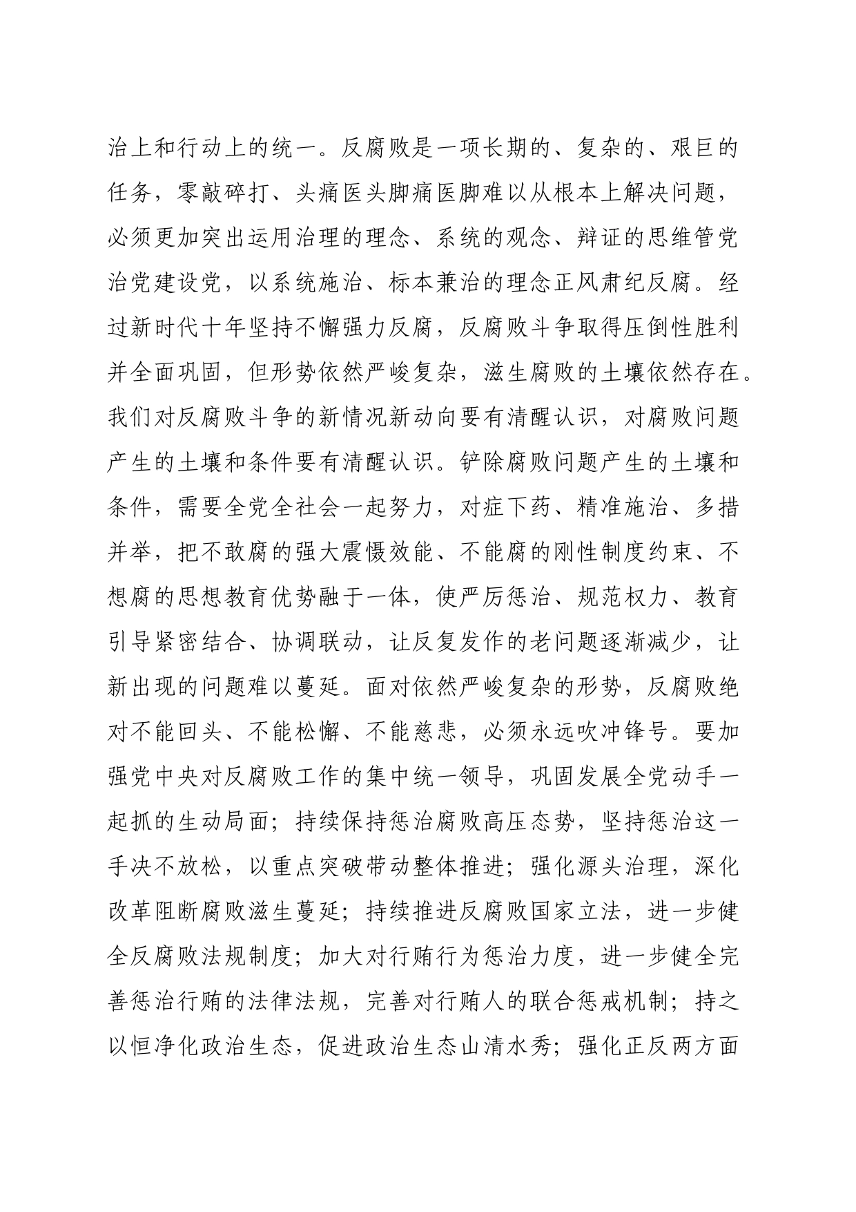 在学习贯彻关于党的自我革命的重要思想和二十届中央纪委三次全会精神专题培训班上的讲话提纲_第2页