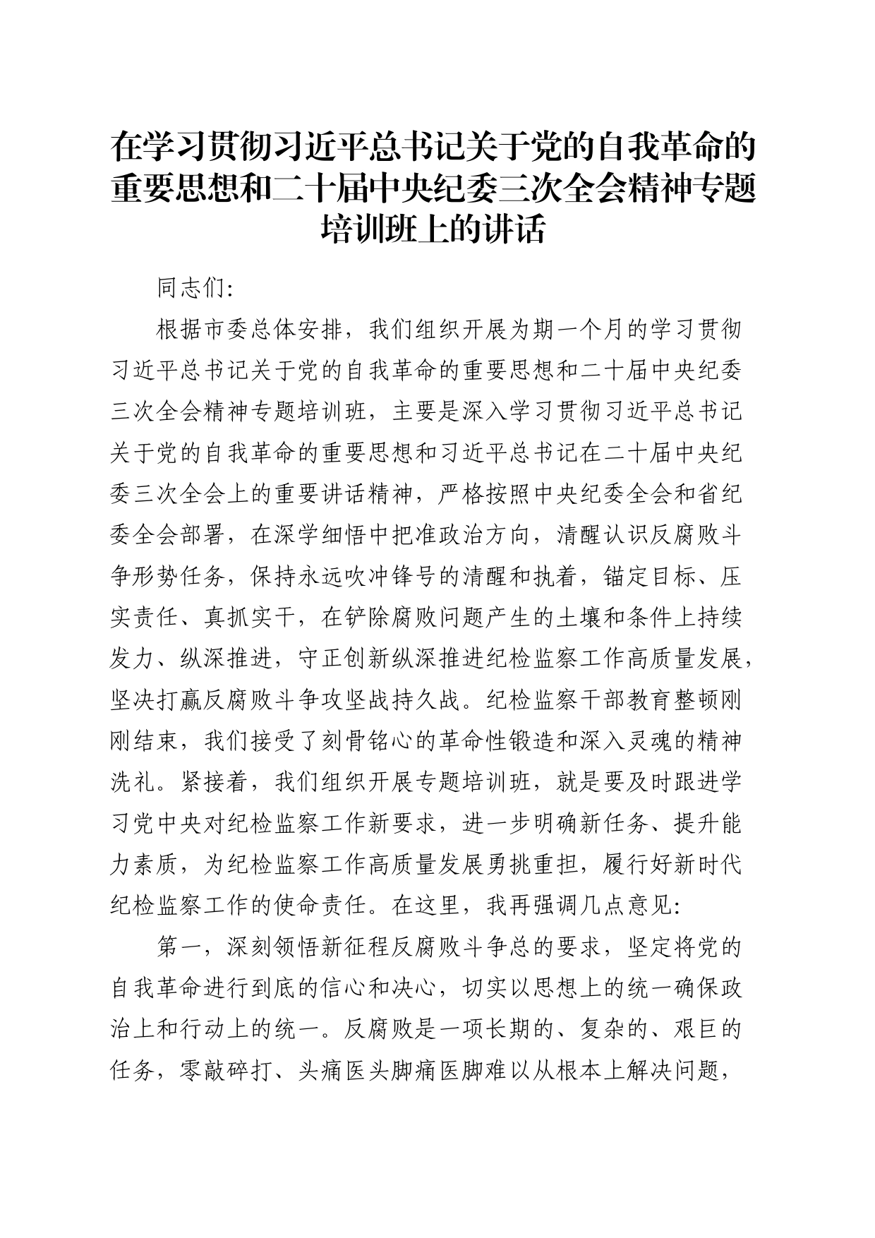 在学习贯彻关于党的自我革命的重要思想和二十届纪委三次全会精神专题培训班上的讲话_第1页