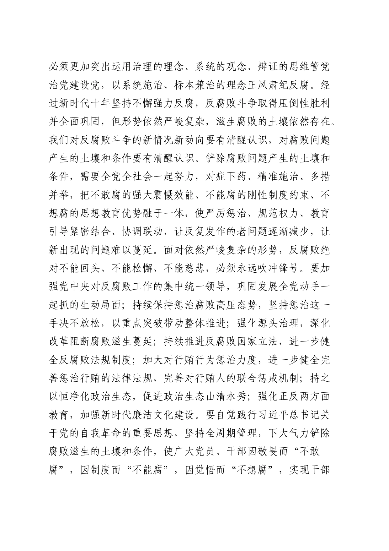 在学习贯彻关于党的自我革命的重要思想和二十届纪委三次全会精神专题培训班上的讲话_第2页