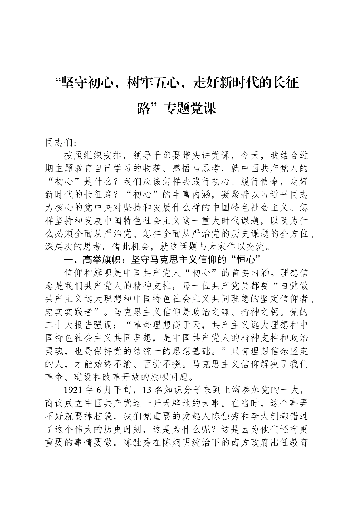 “坚守初心，树牢五心，走好新时代的长征路”专题党课_第1页