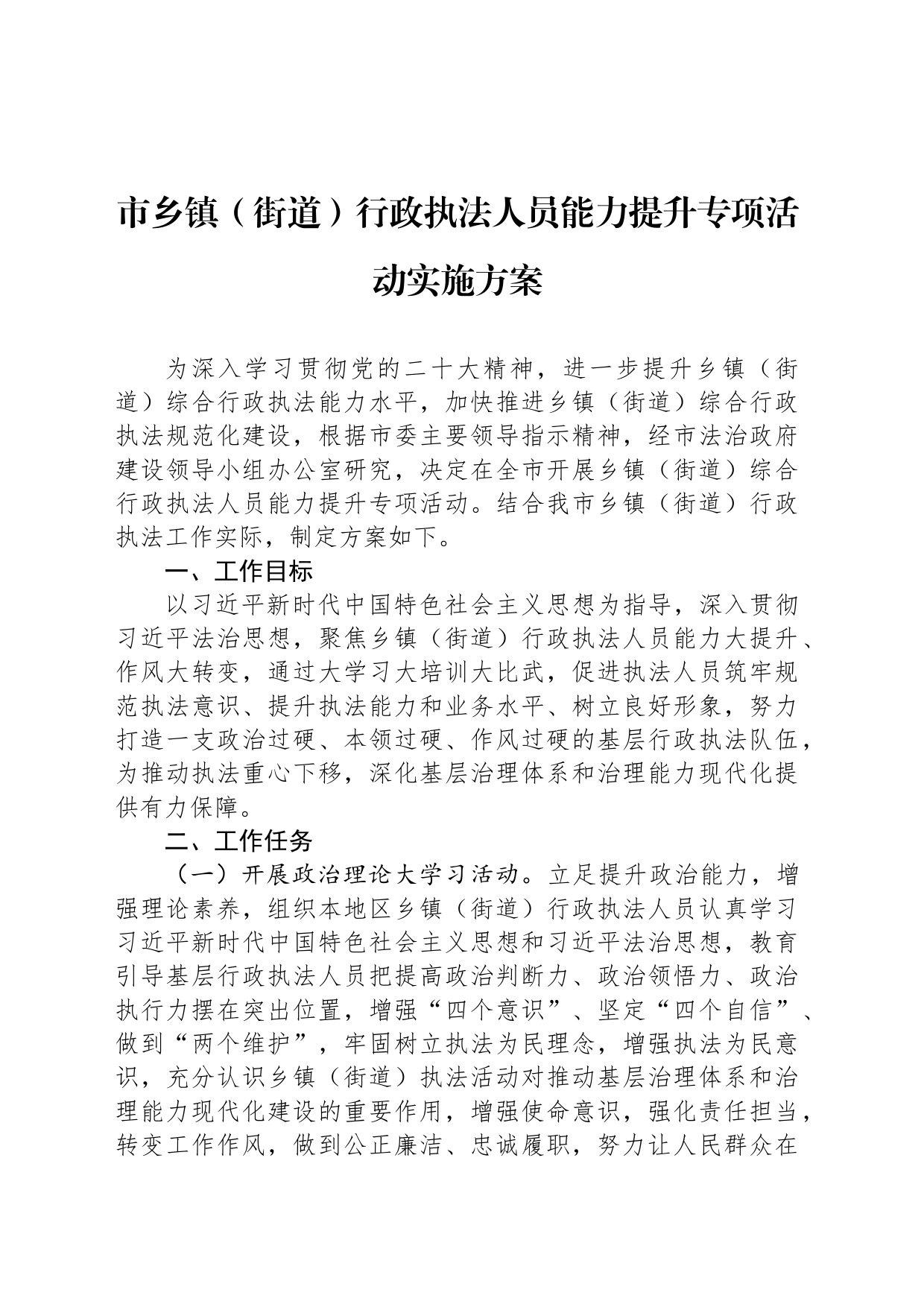 市乡镇街道（街道）行政执法人员能力提升专项活动实施方案_第1页