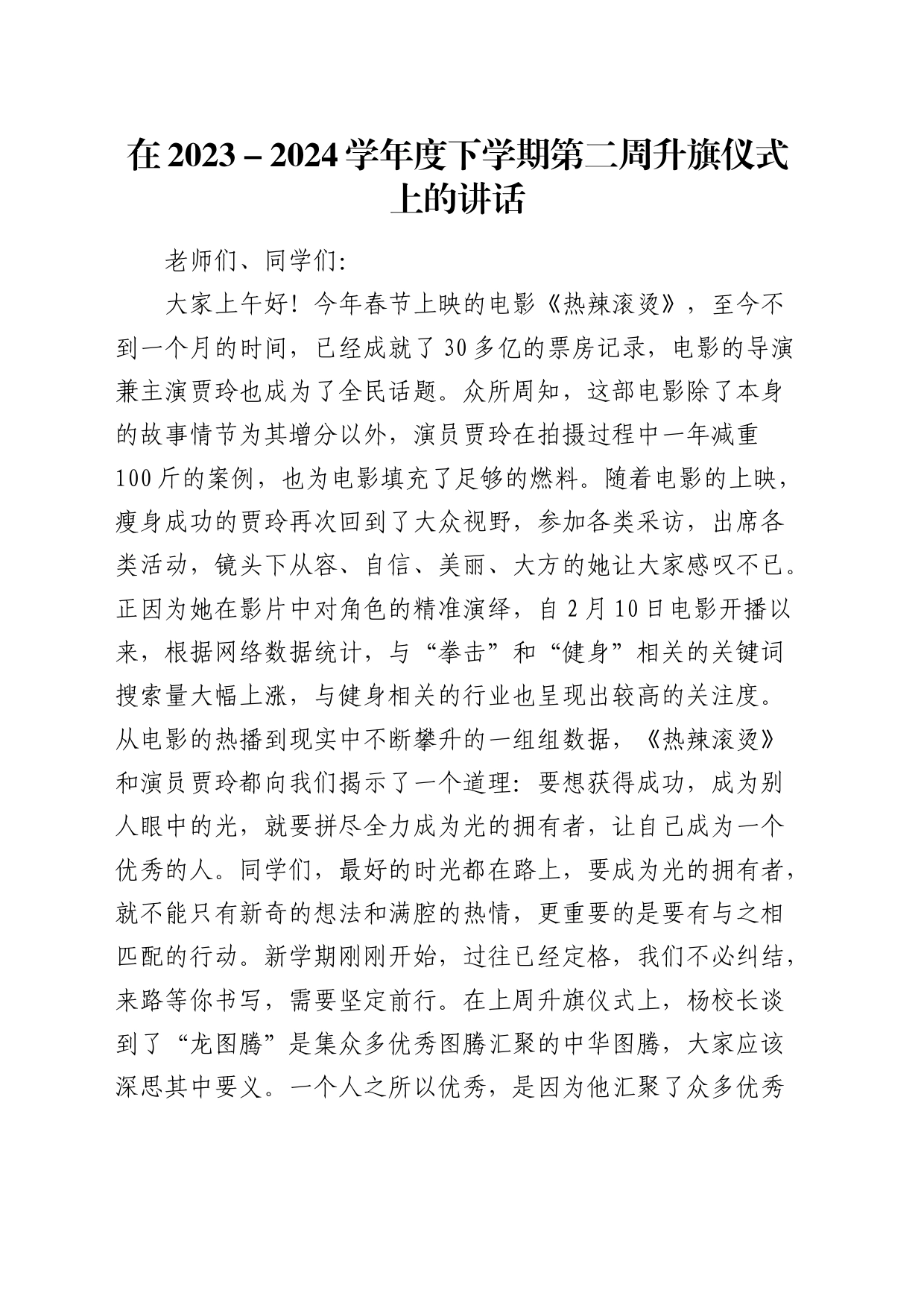 在学校第二周升旗仪式上的讲话_第1页