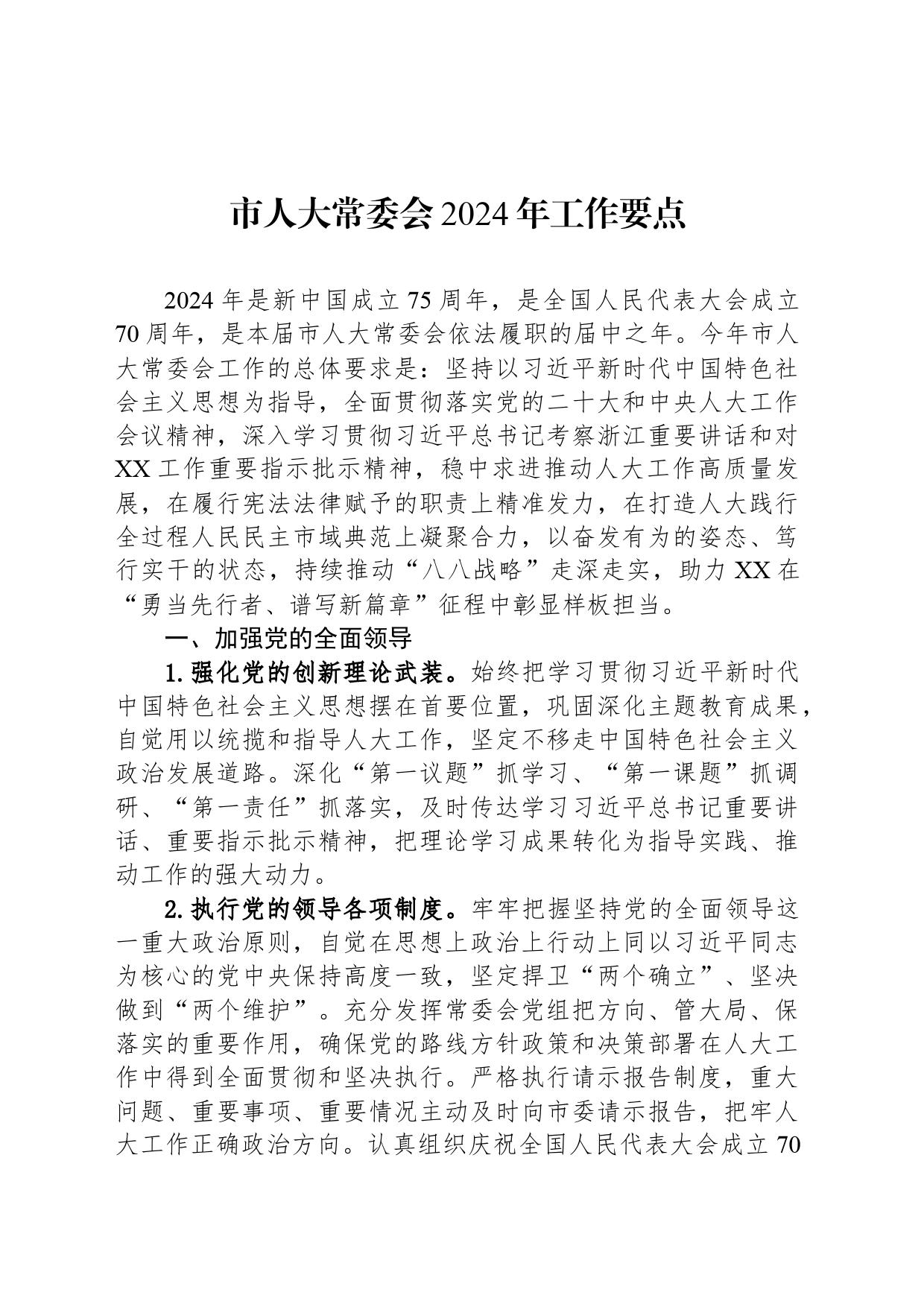 市人大常委会2024年工作要点（202403011）_第1页