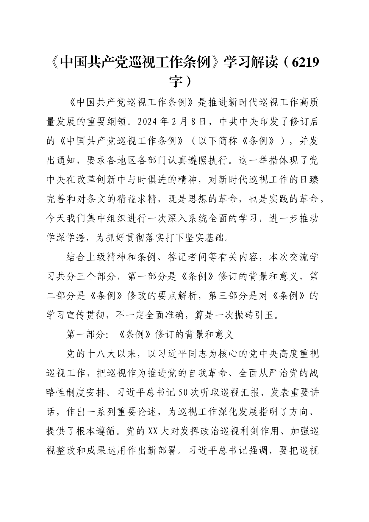 《中国共产党巡视工作条例》学习解读_第1页