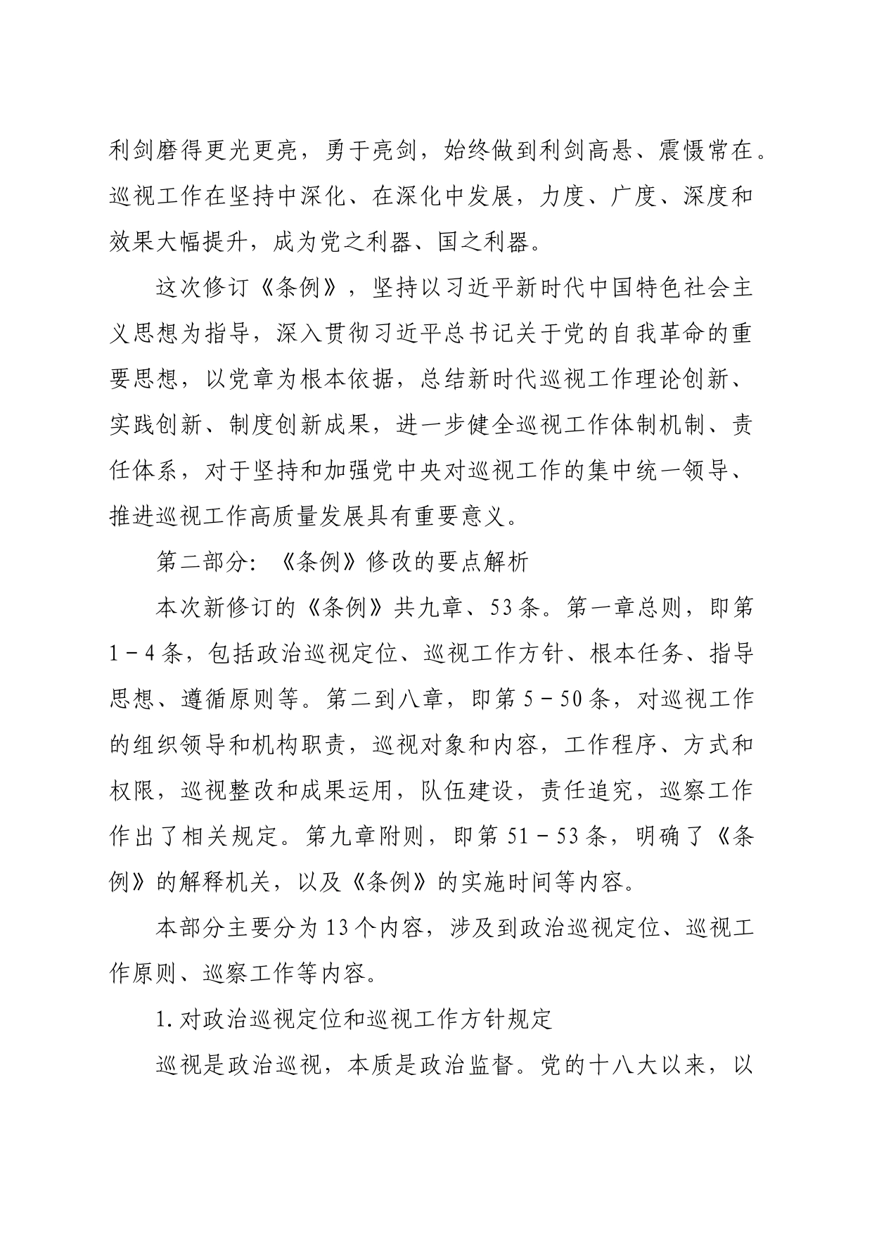 《中国共产党巡视工作条例》学习解读_第2页