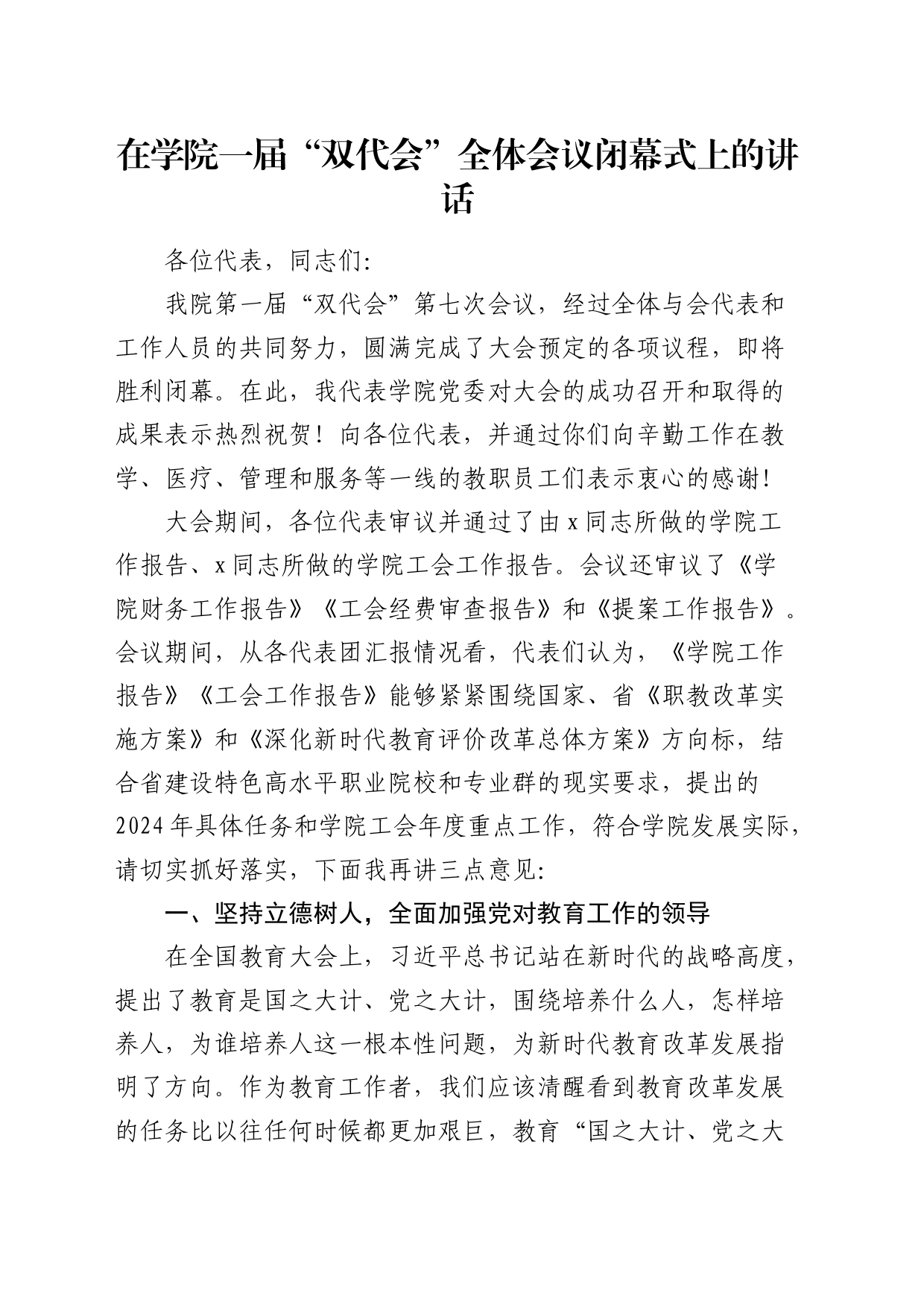 在学院一届“双代会”全体会议闭幕式上的讲话（学校）_第1页