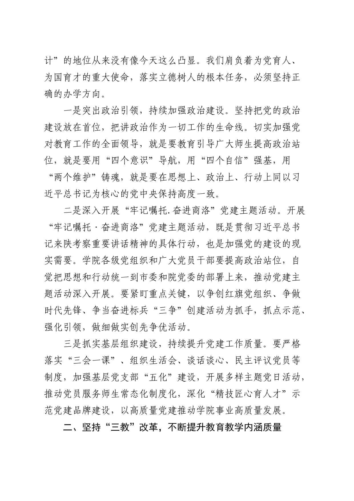 在学院一届“双代会”全体会议闭幕式上的讲话（学校）_第2页