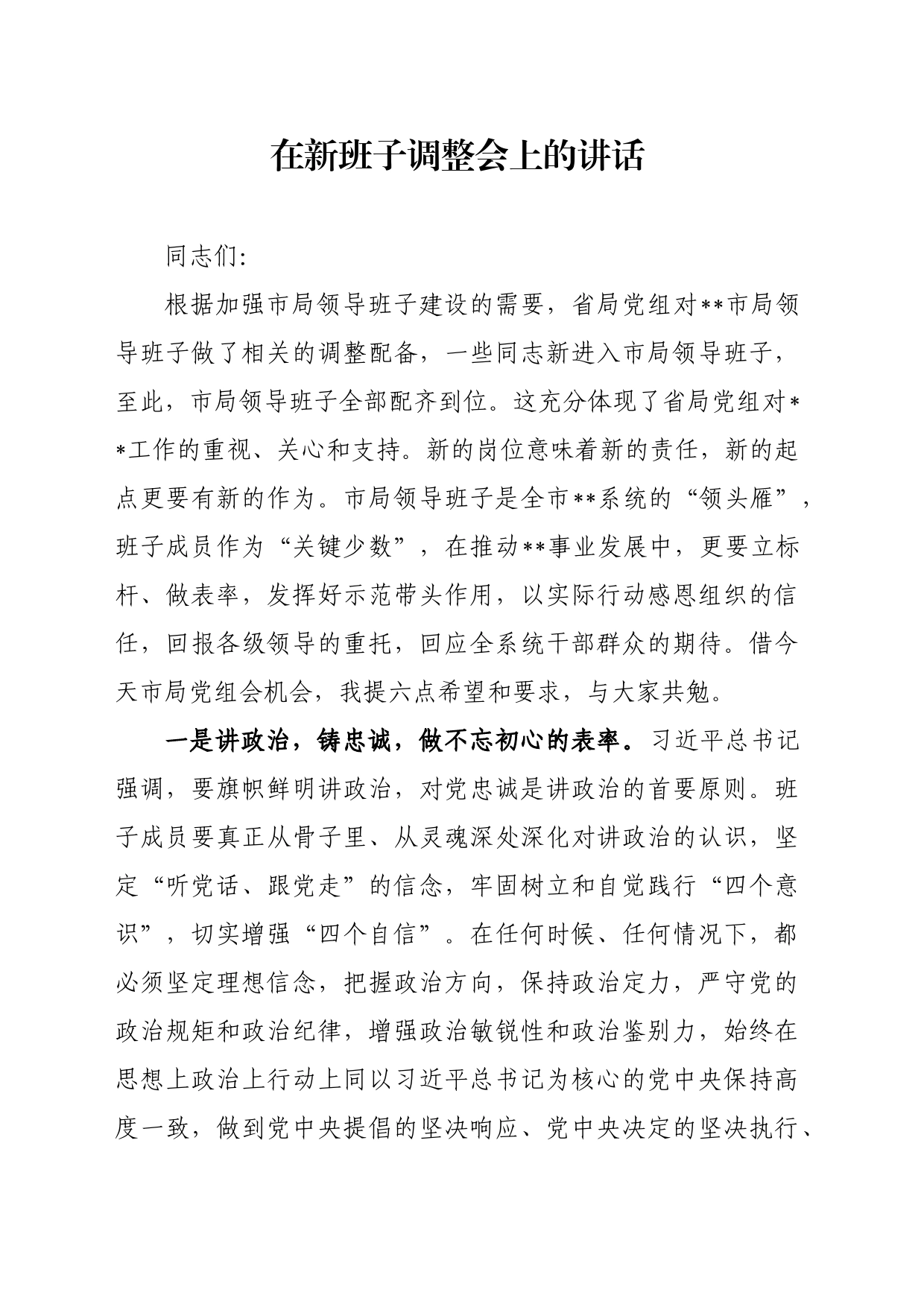 【每日范文-领导讲话】在新班子调整会上的讲话_第1页