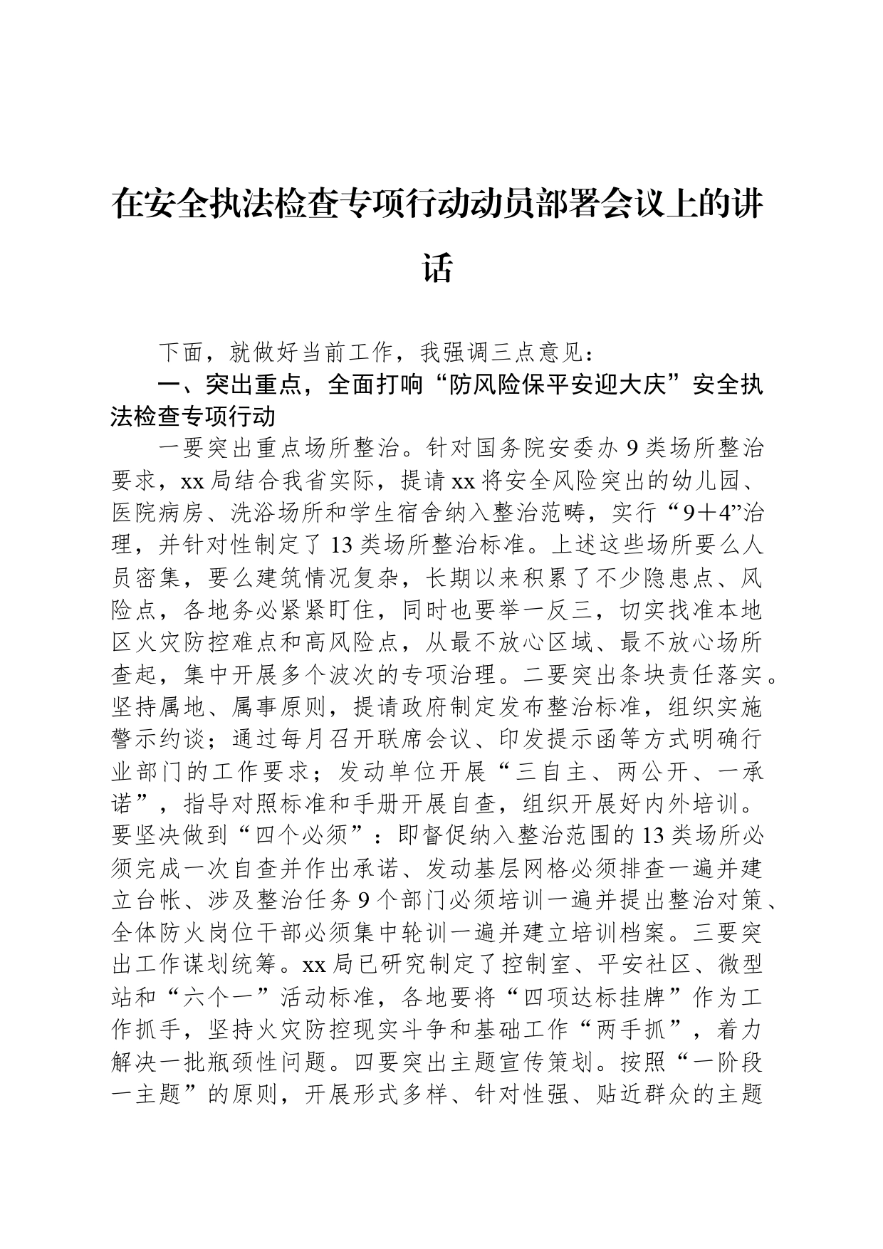 在安全执法检查专项行动动员部署会议上的讲话_第1页