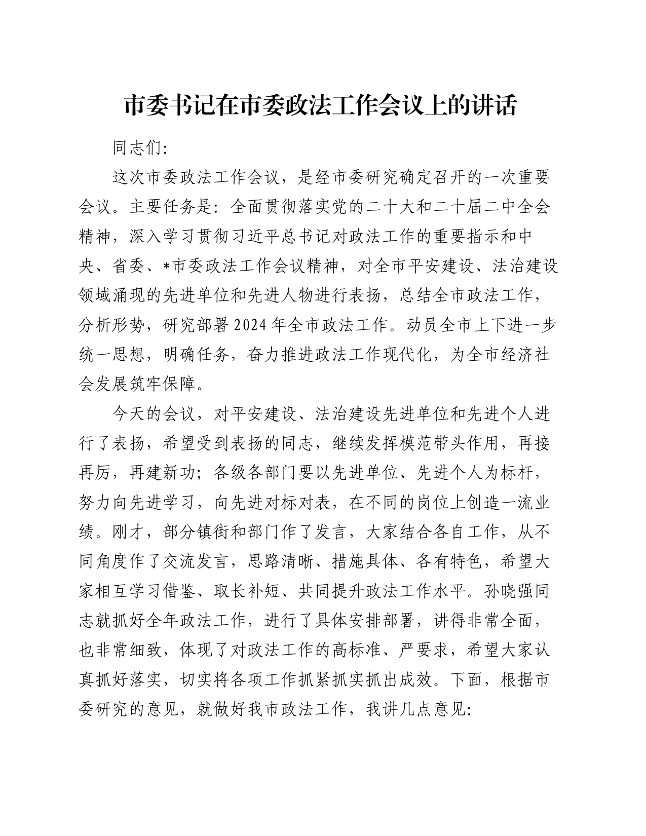 市委书记在市委政法工作会议上的讲话_第1页