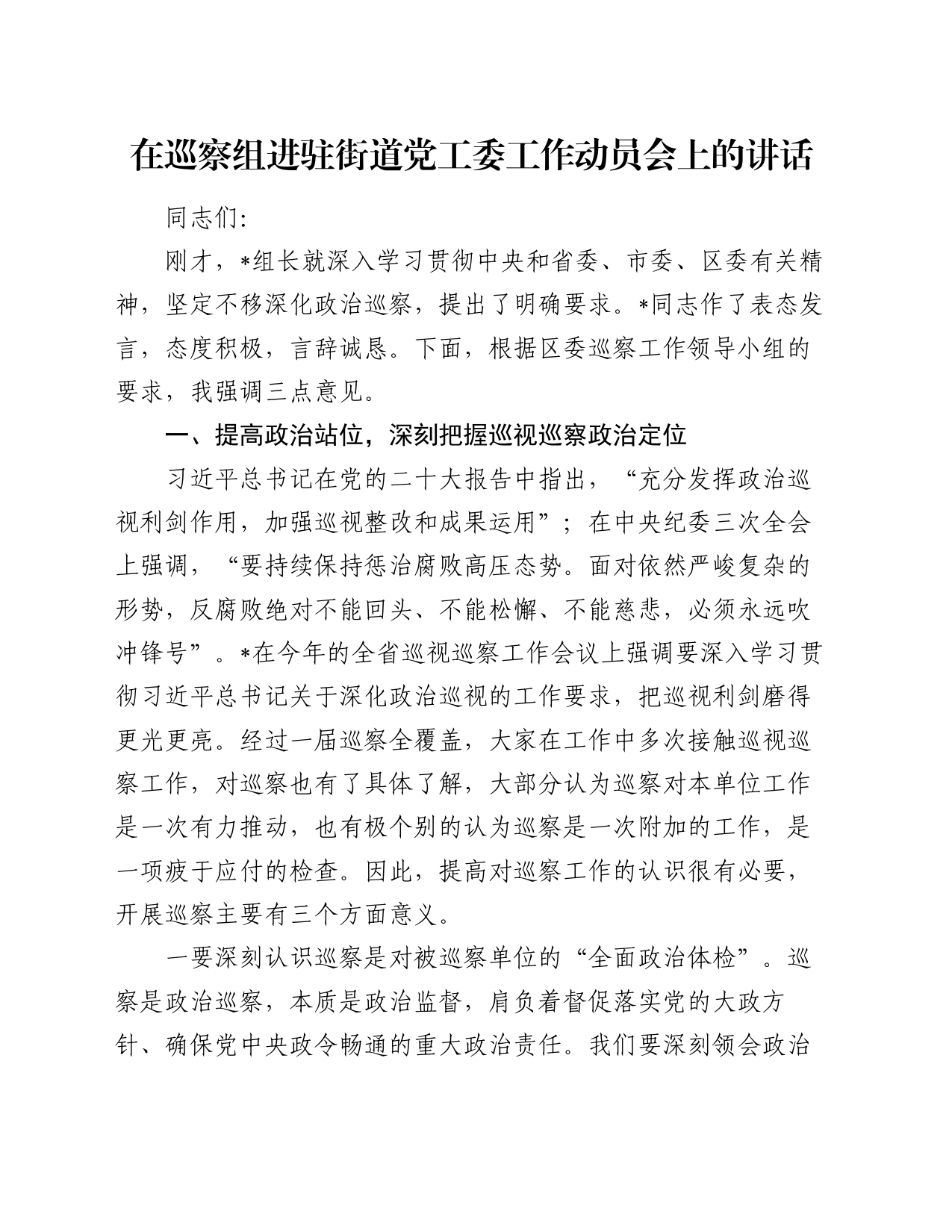 在巡察组进驻街道党工委工作动员会上的讲话_第1页