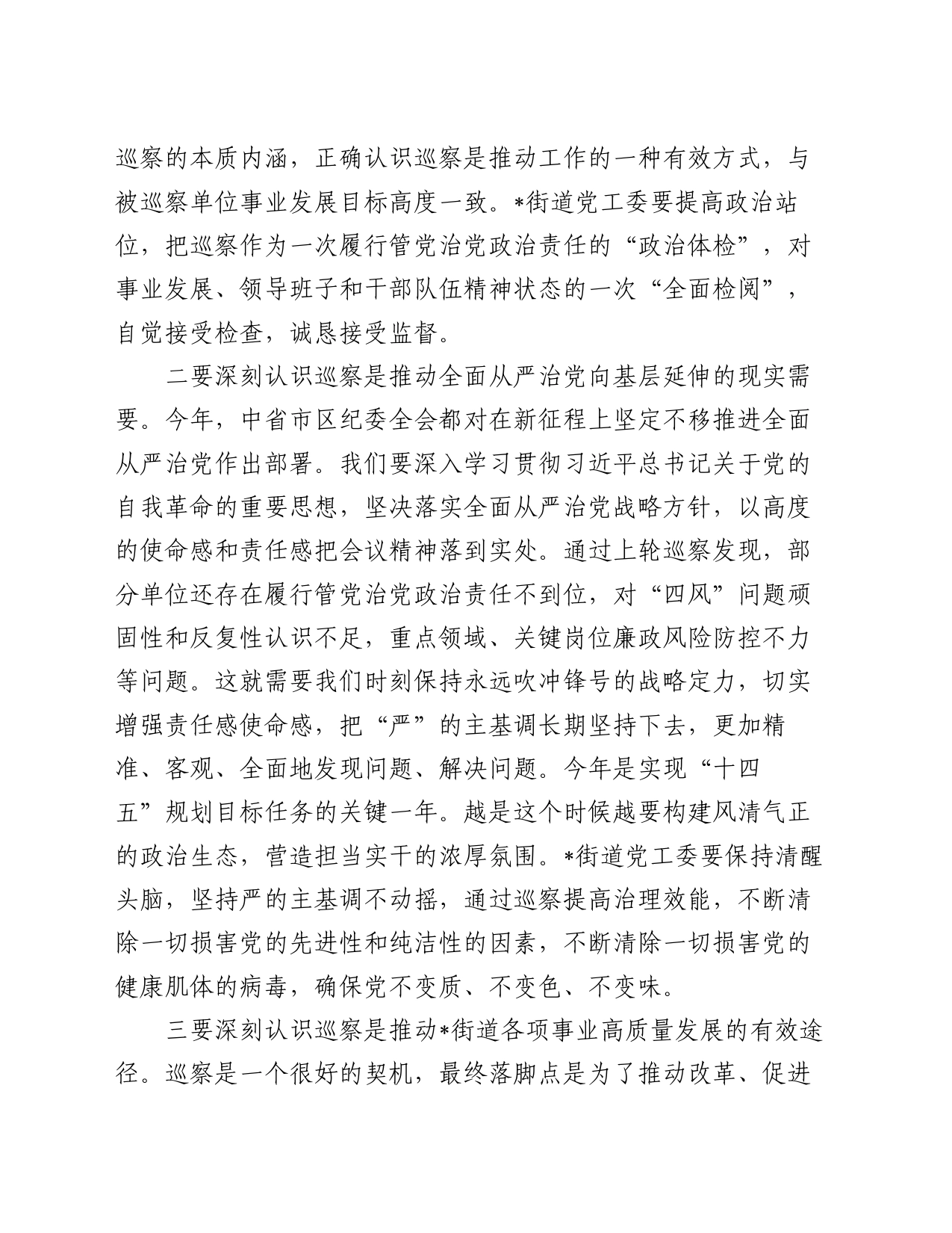 在巡察组进驻街道党工委工作动员会上的讲话_第2页