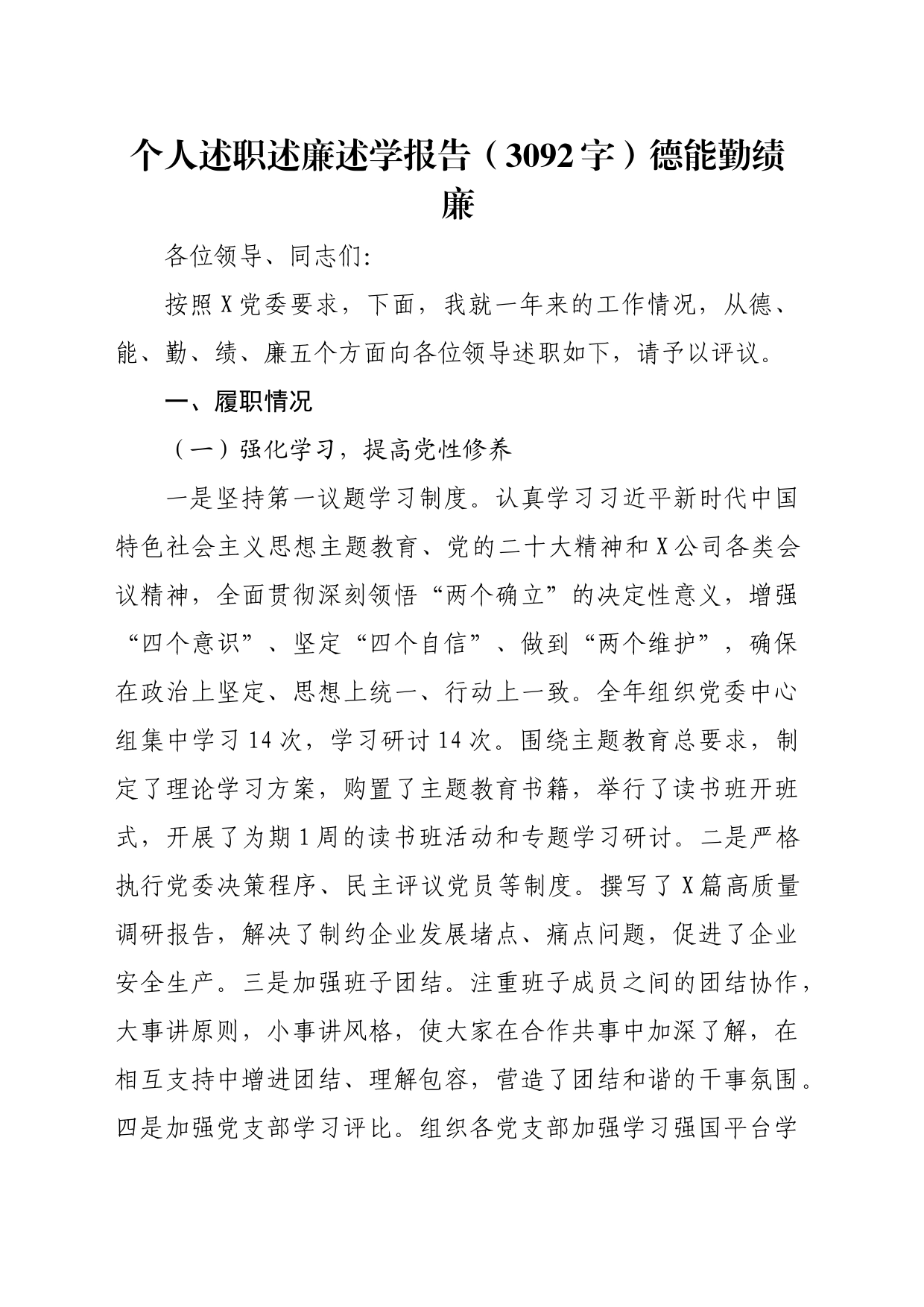 个人述职述廉述学报告（德能勤绩廉_第1页